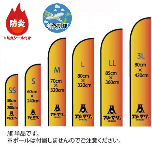 防炎ナイフ型フライングバナー (旗 単品)