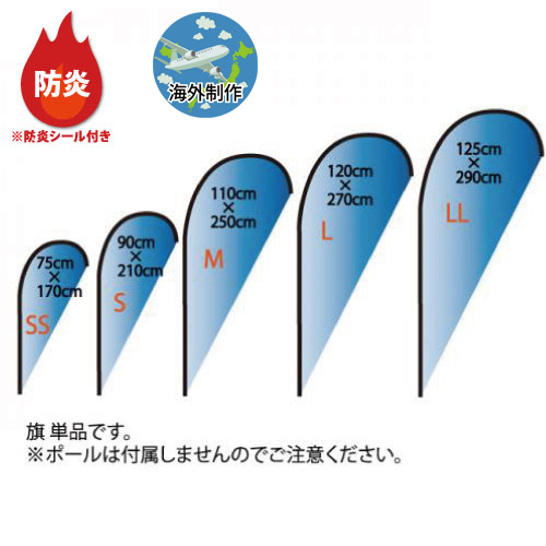 防炎涙型フライングバナー  (旗 単品)