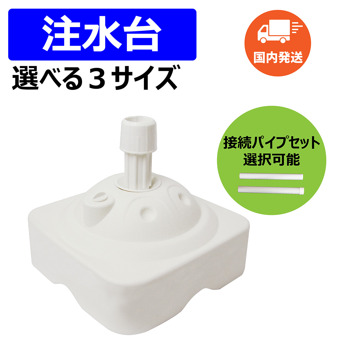 注水台