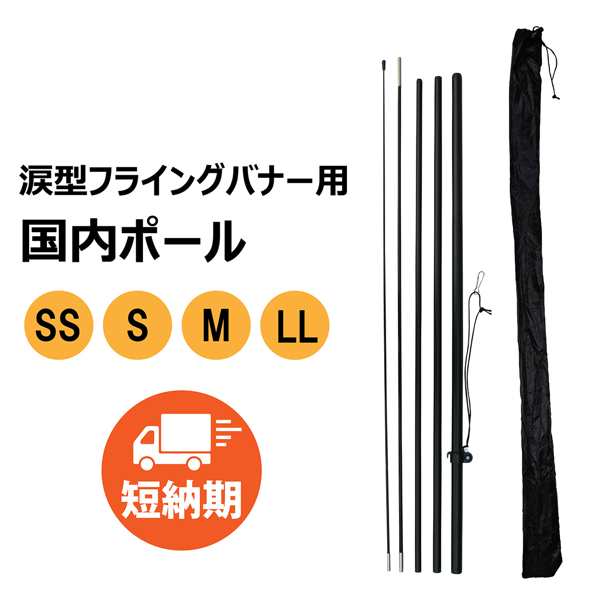【国内】フライングバナー涙型用ポール