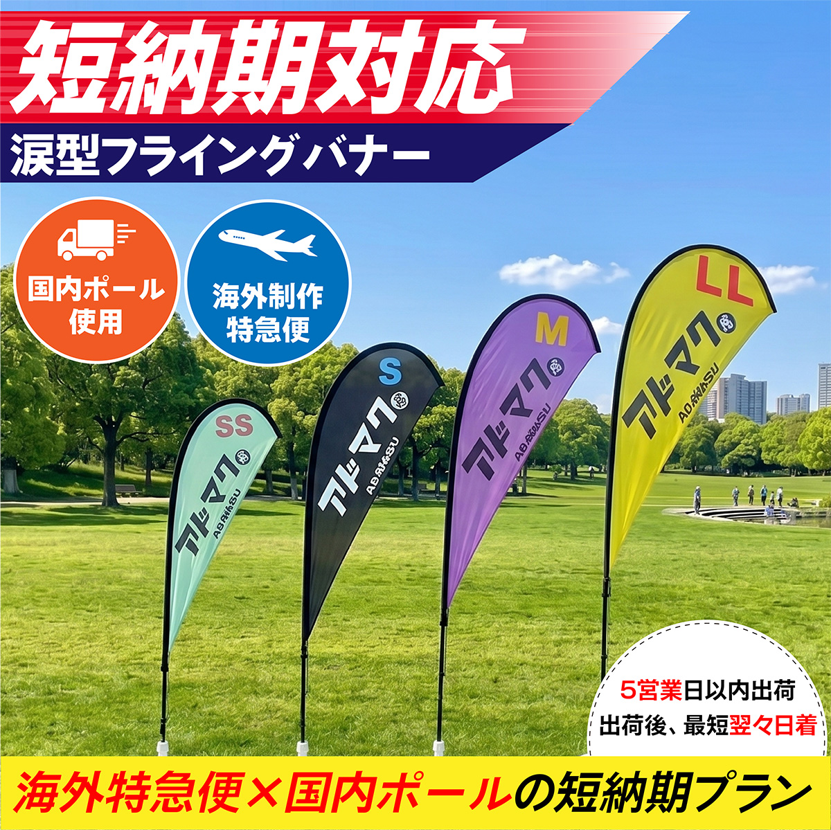 【短納期対応】涙型フライングバナー