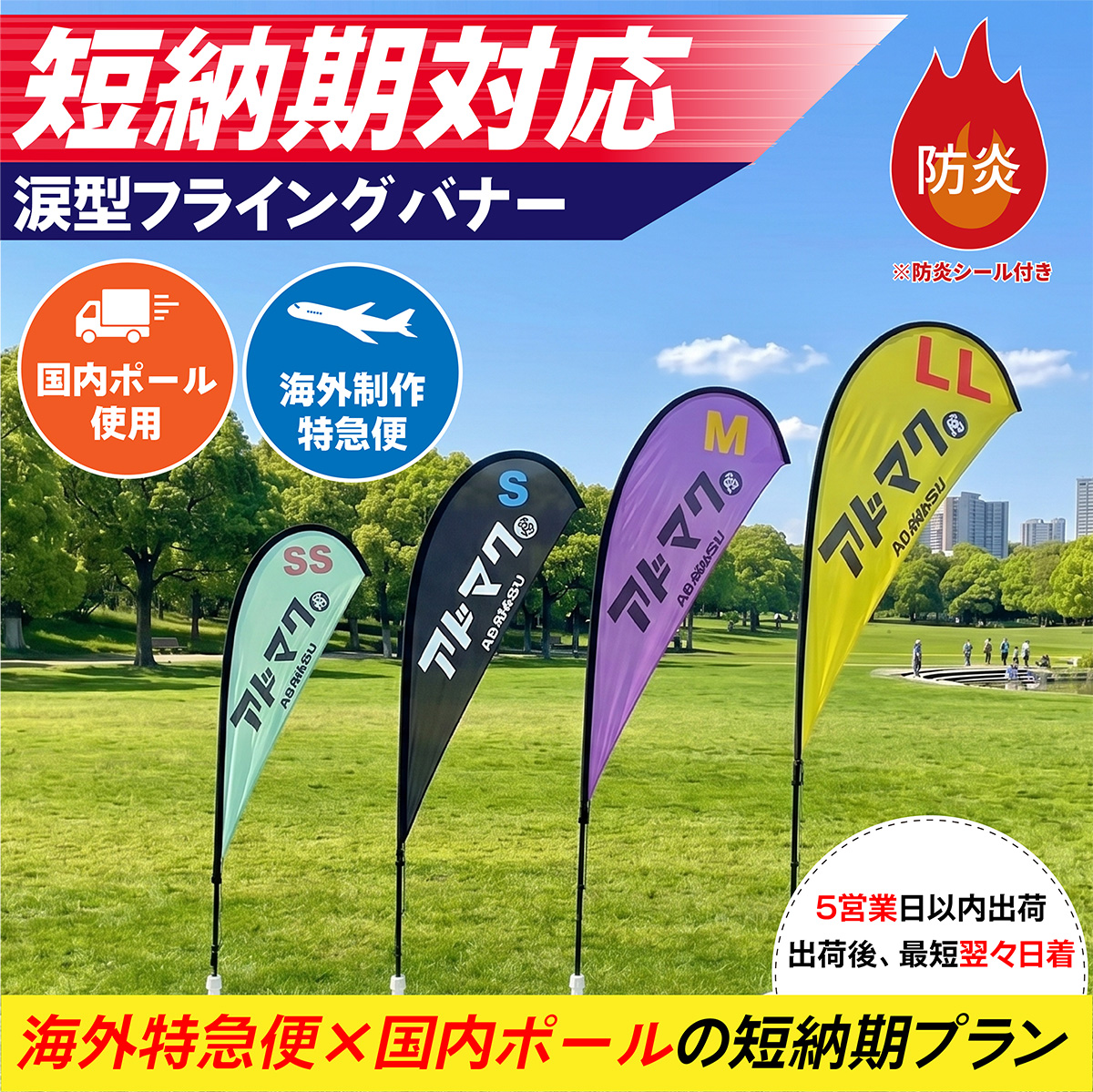 【短納期対応】防炎涙型フライングバナー