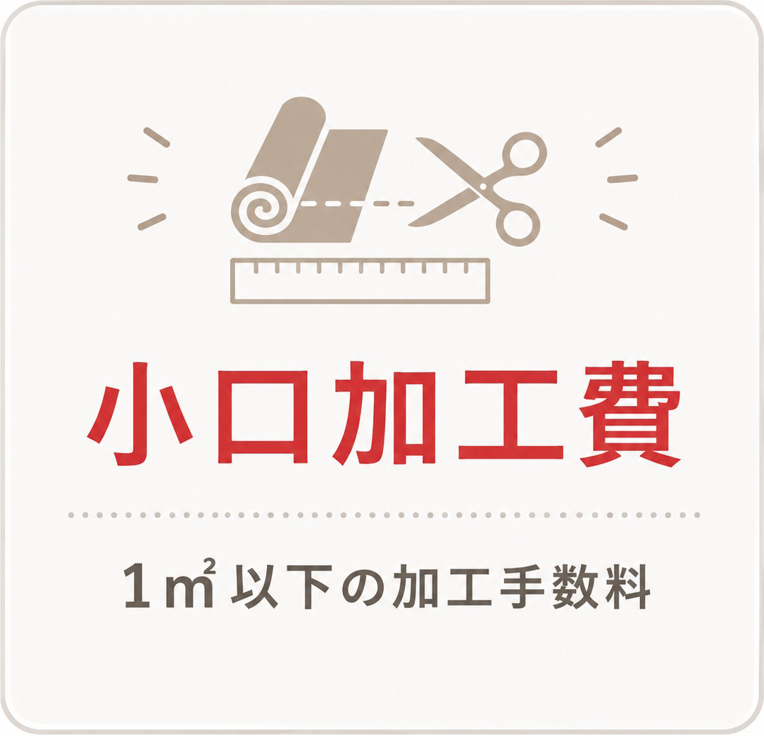小口加工費