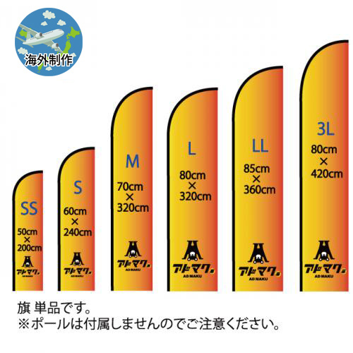 ナイフ型フライングバナー (旗 単品)