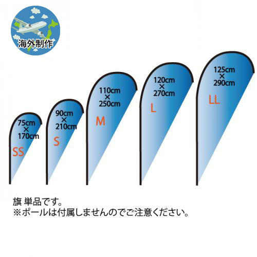 涙型フライングバナー  (旗 単品)