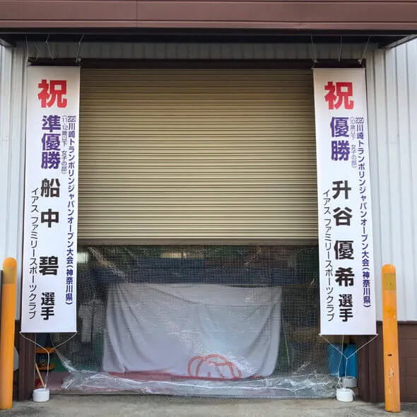 垂れ幕・懸垂幕