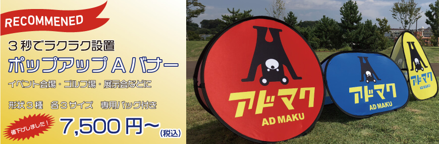3秒で設置可能な新型販促バナー ポップアップaバナー Admaku アドマク