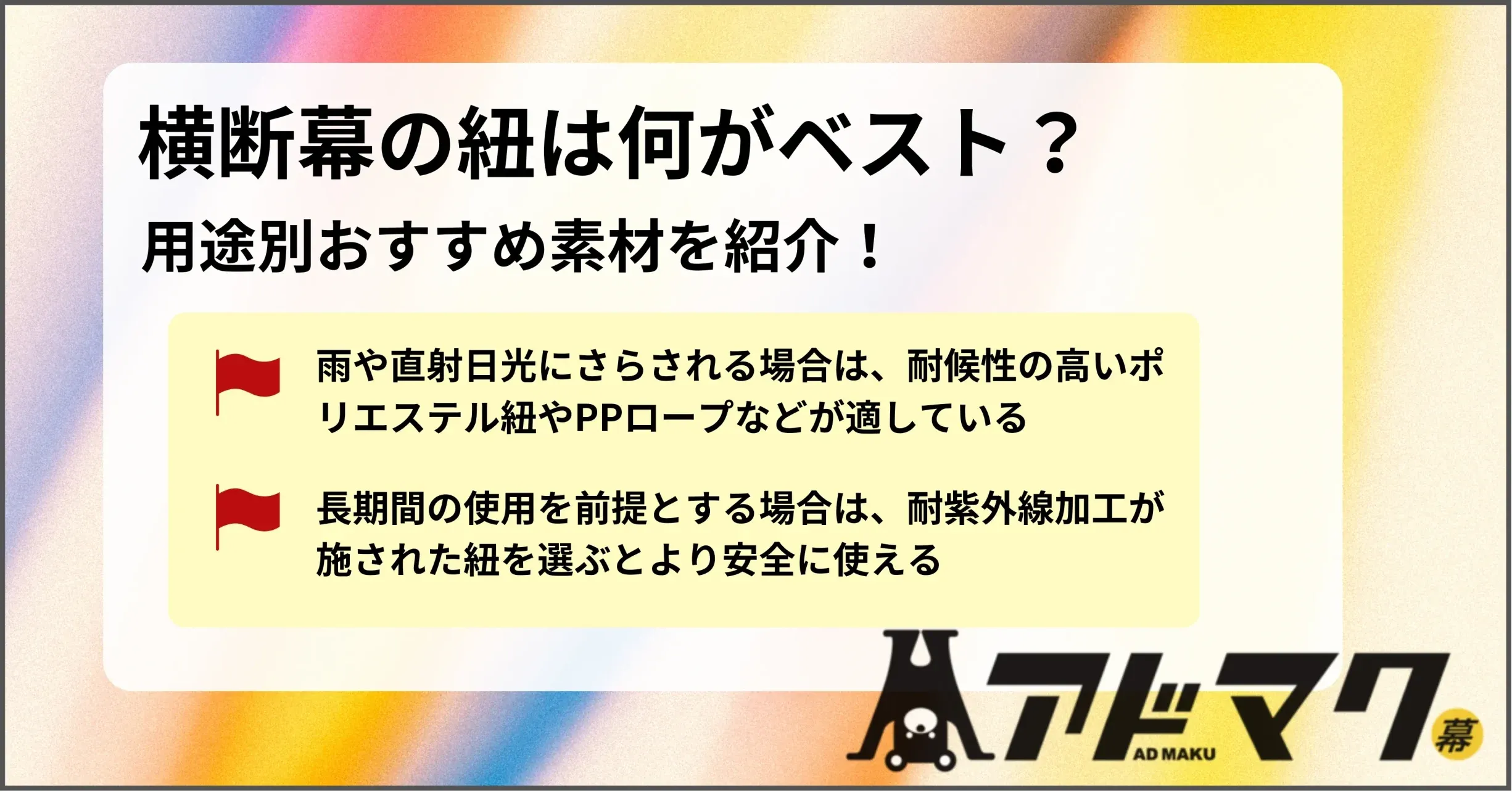 横断幕 紐