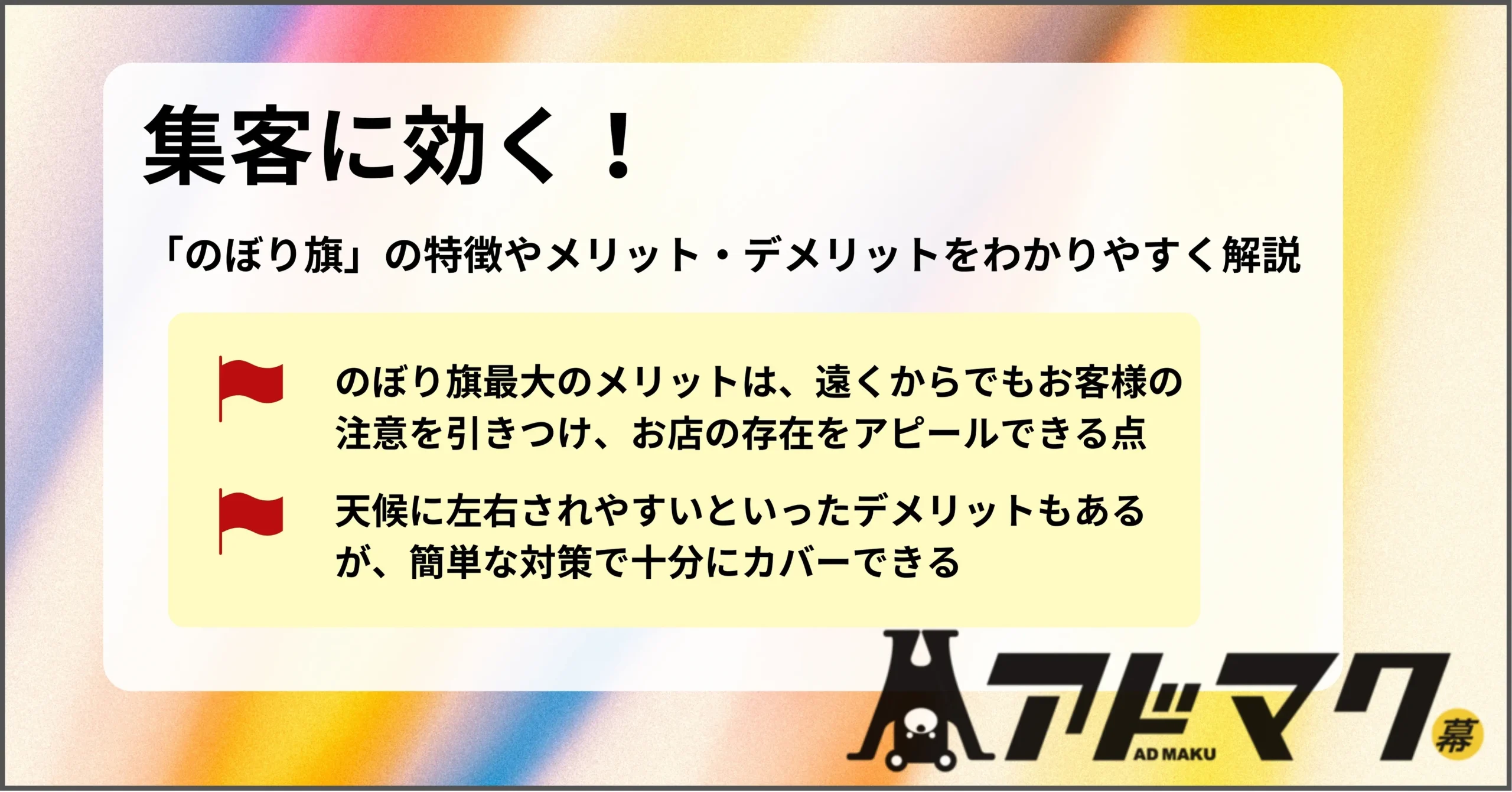 のぼり旗 メリット