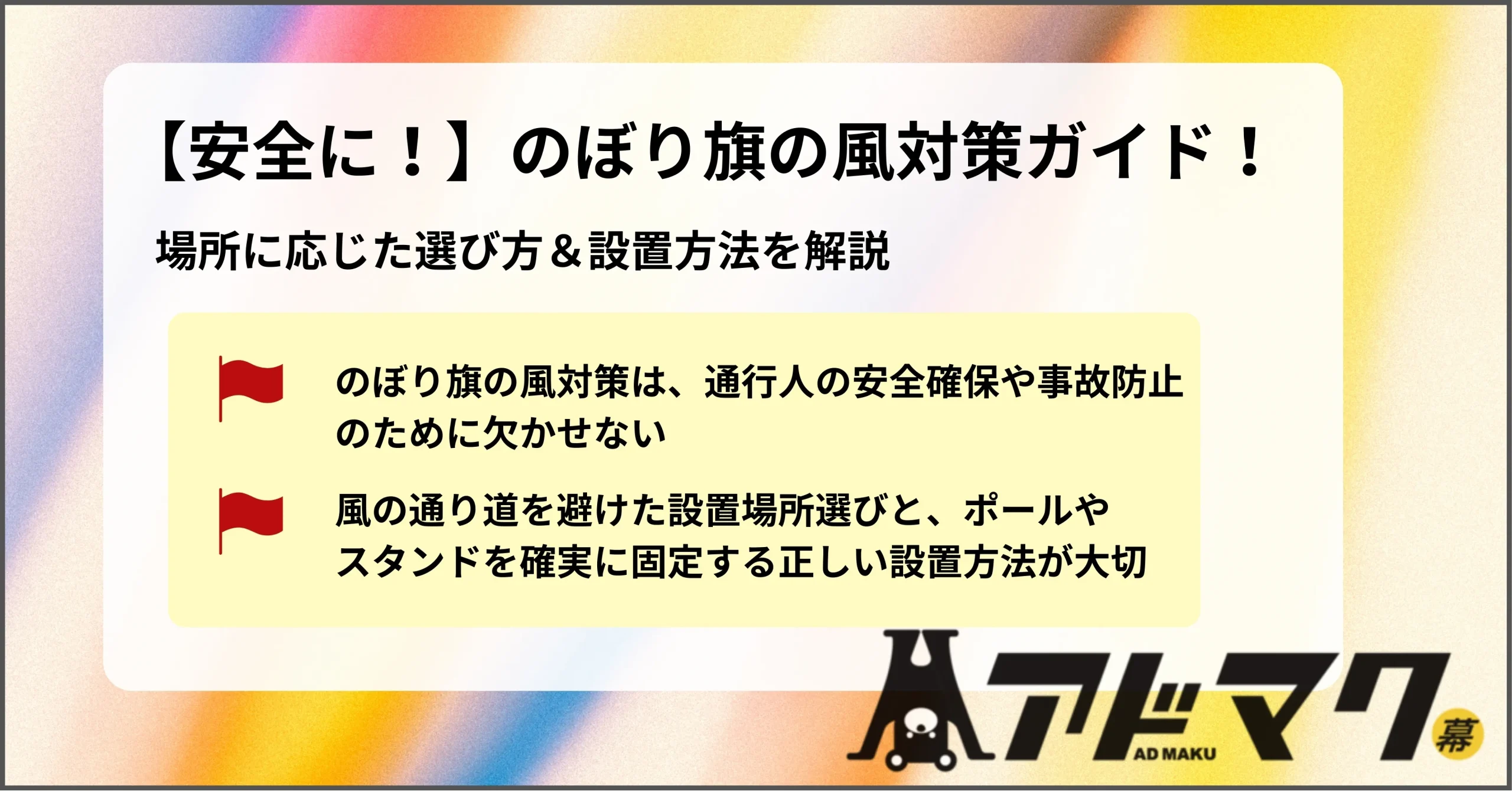 のぼり旗 風対策