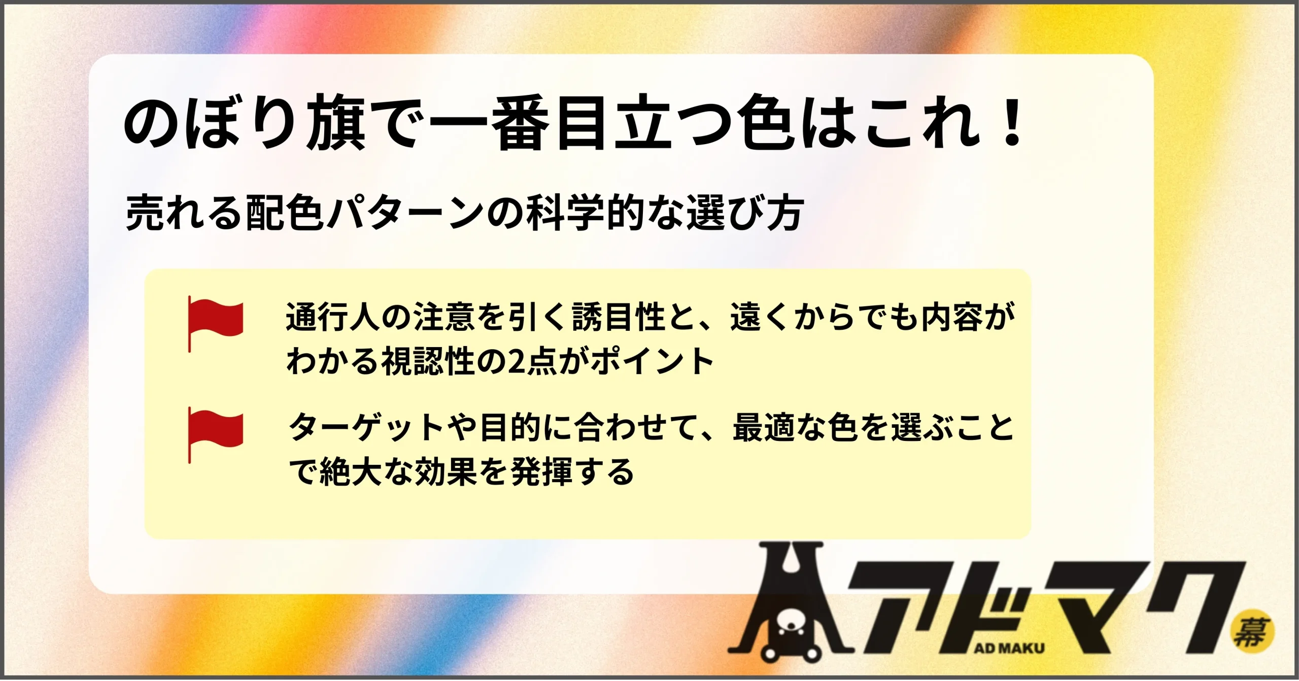 のぼり旗 目立つ色