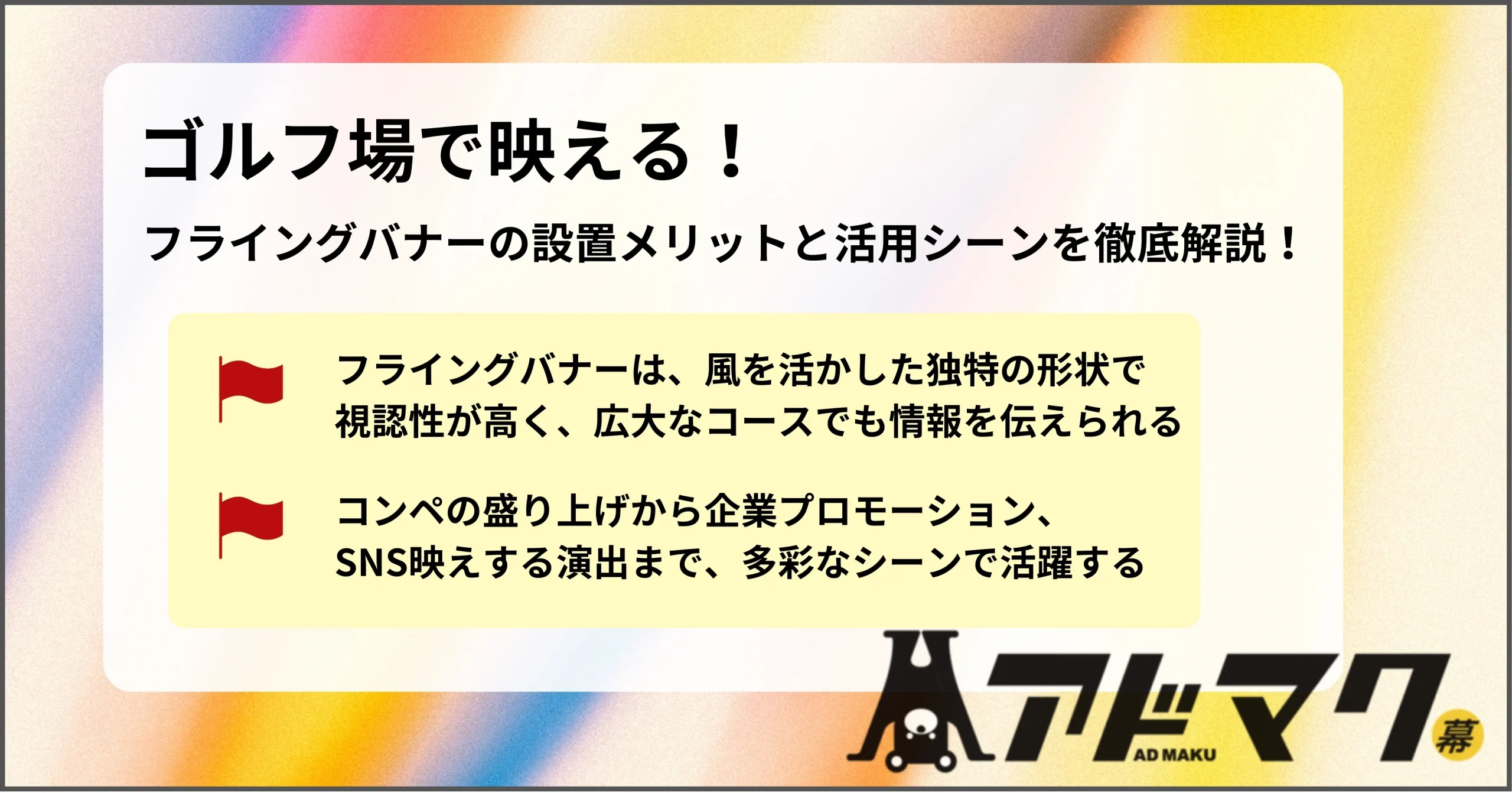 ゴルフ フライングバナー