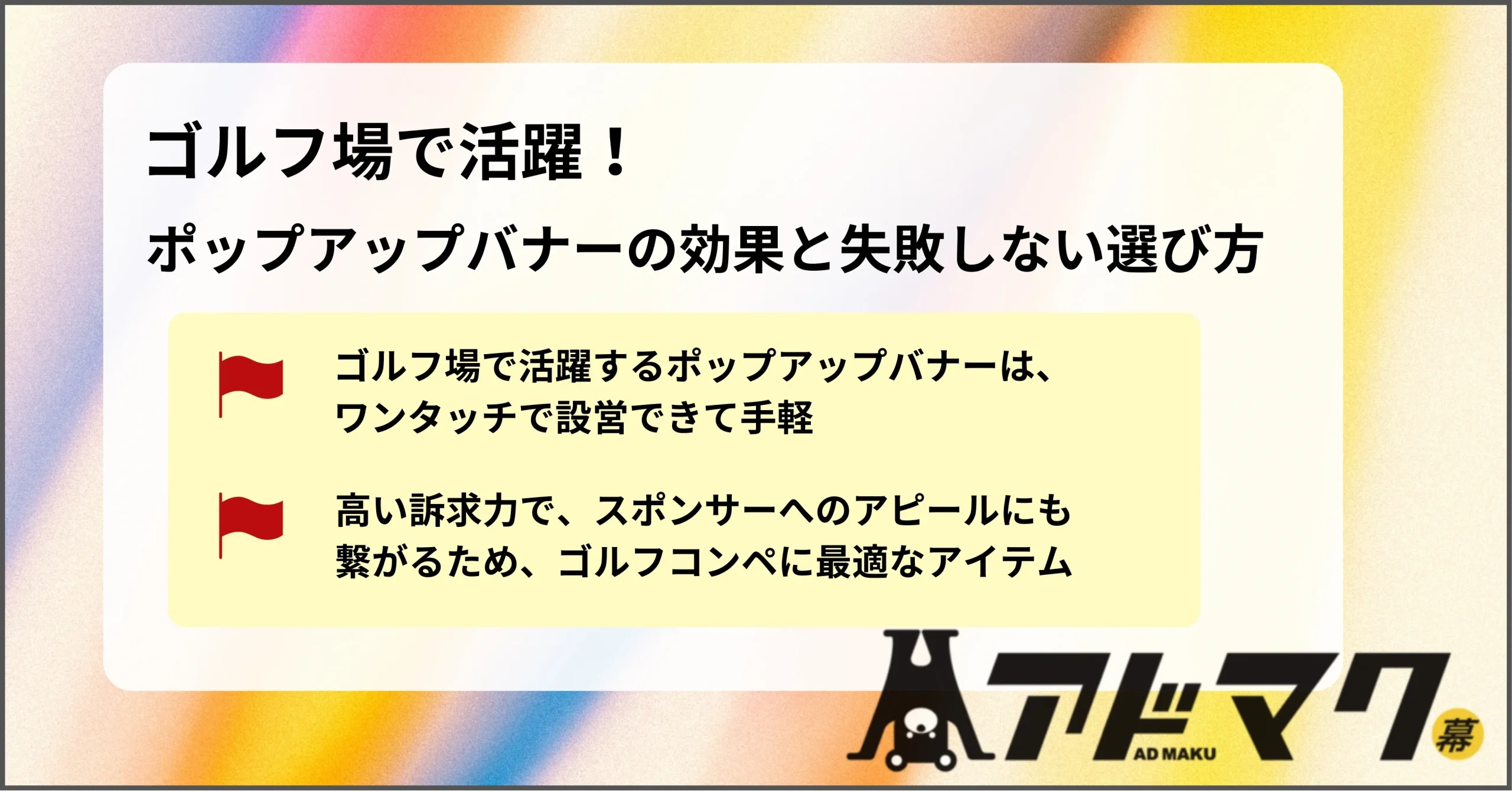 ゴルフ ポップアップバナー