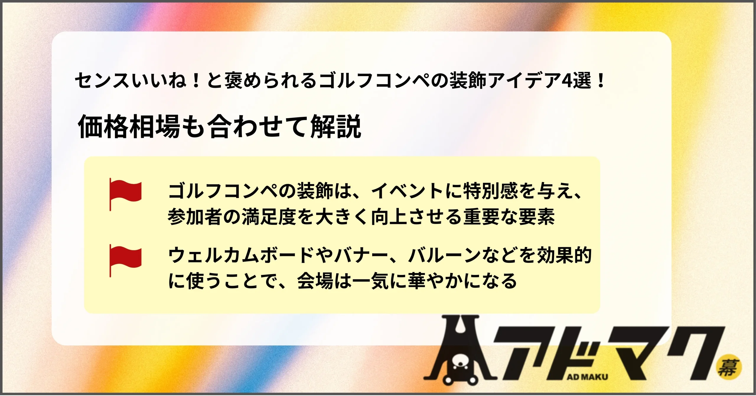 ゴルフコンペ 装飾