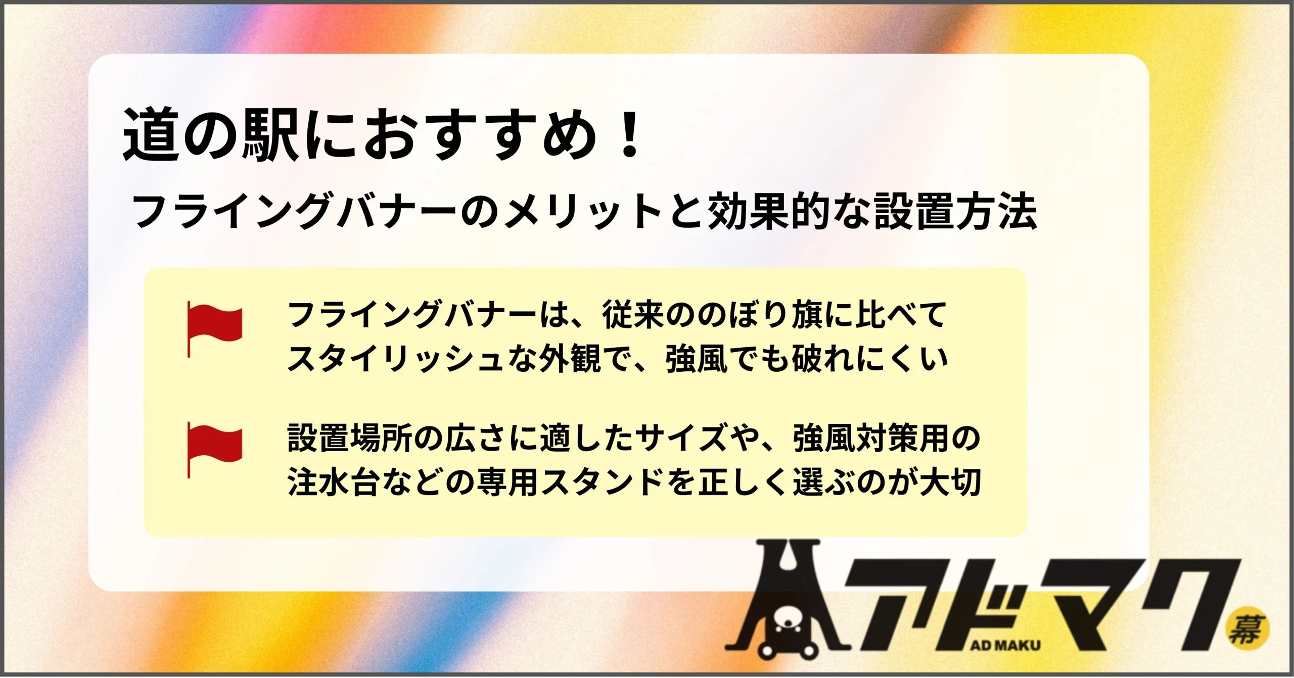 フライングバナー 道の駅