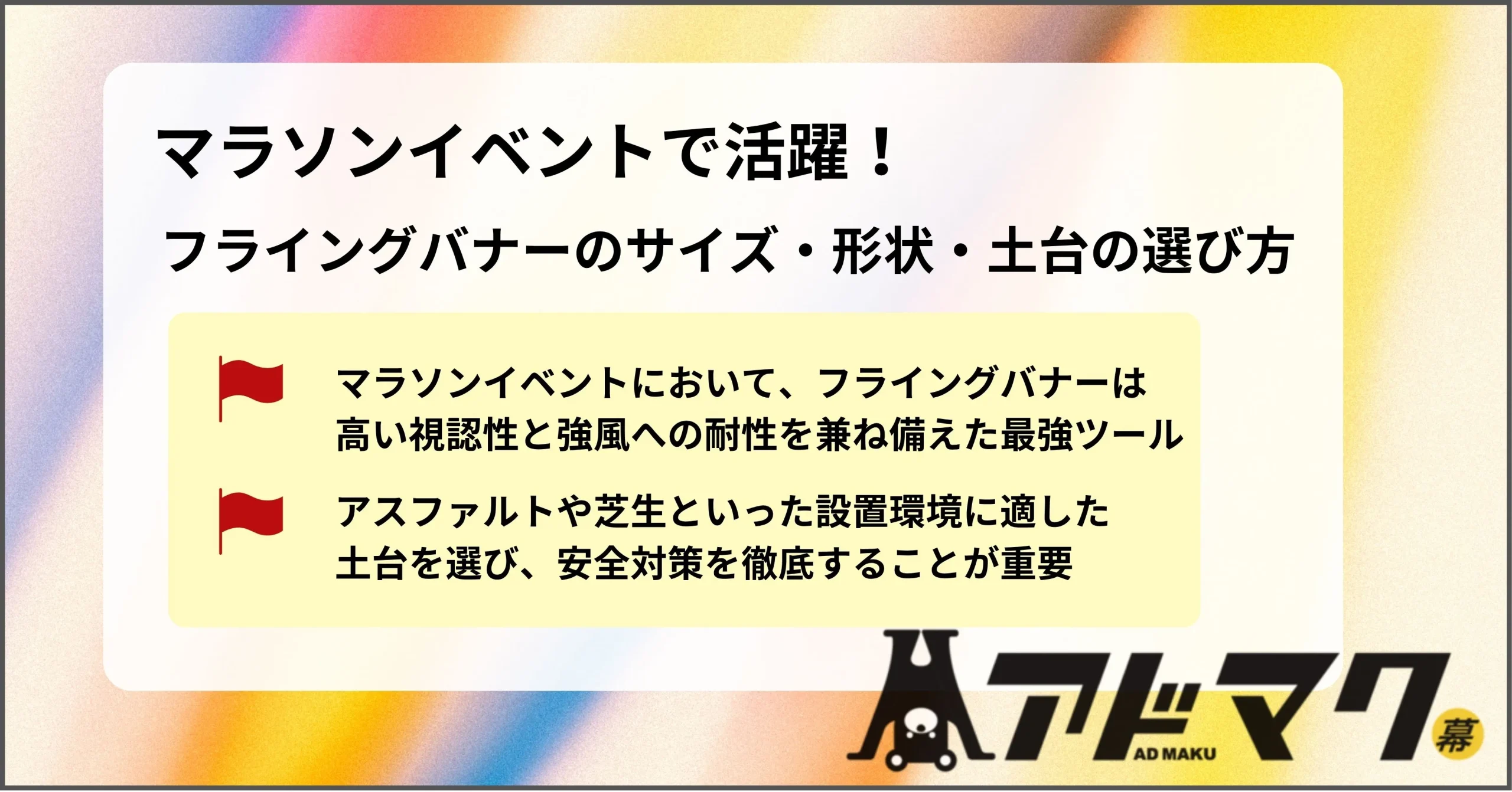 フライングバナー マラソン