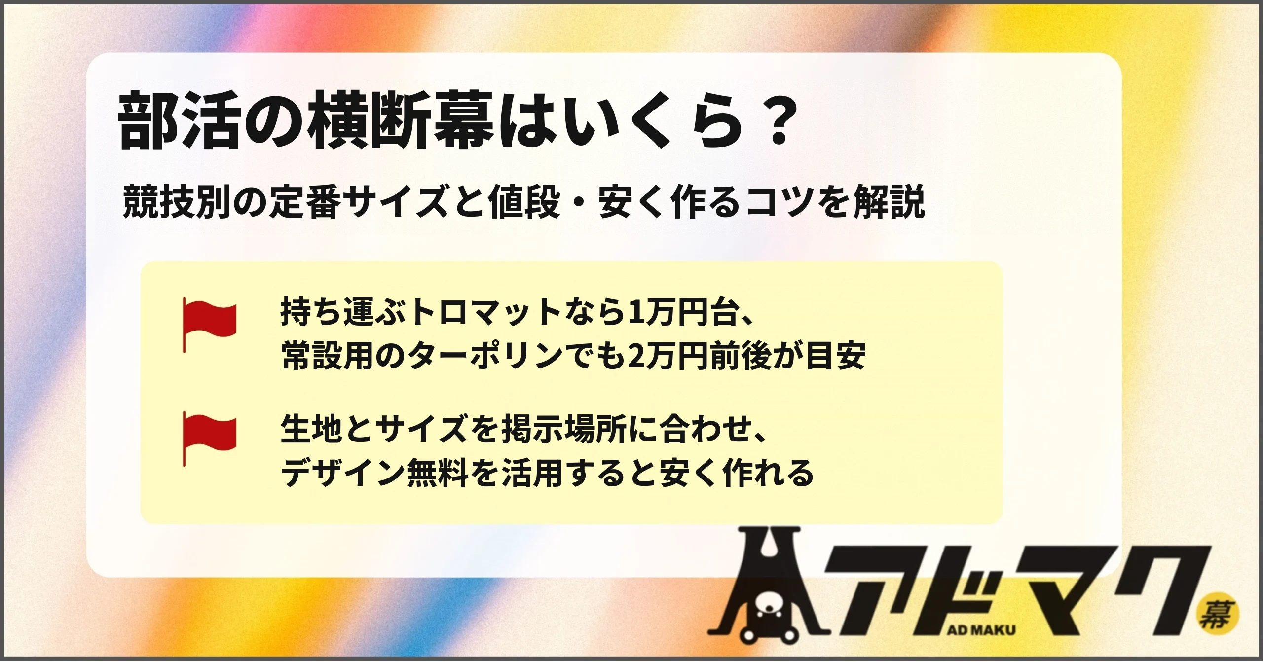 部活 横断幕 値段