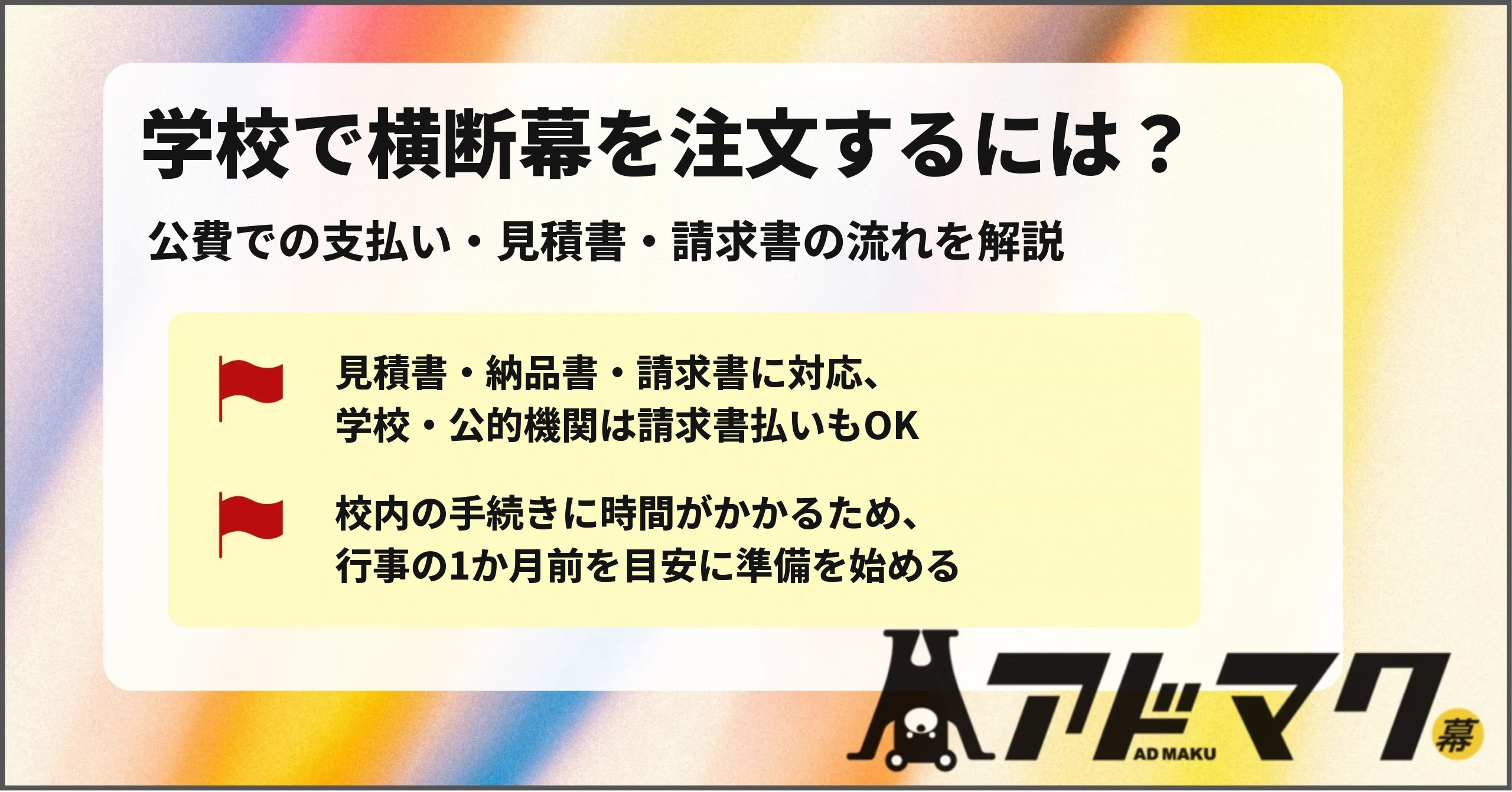 学校 横断幕 公費 注文