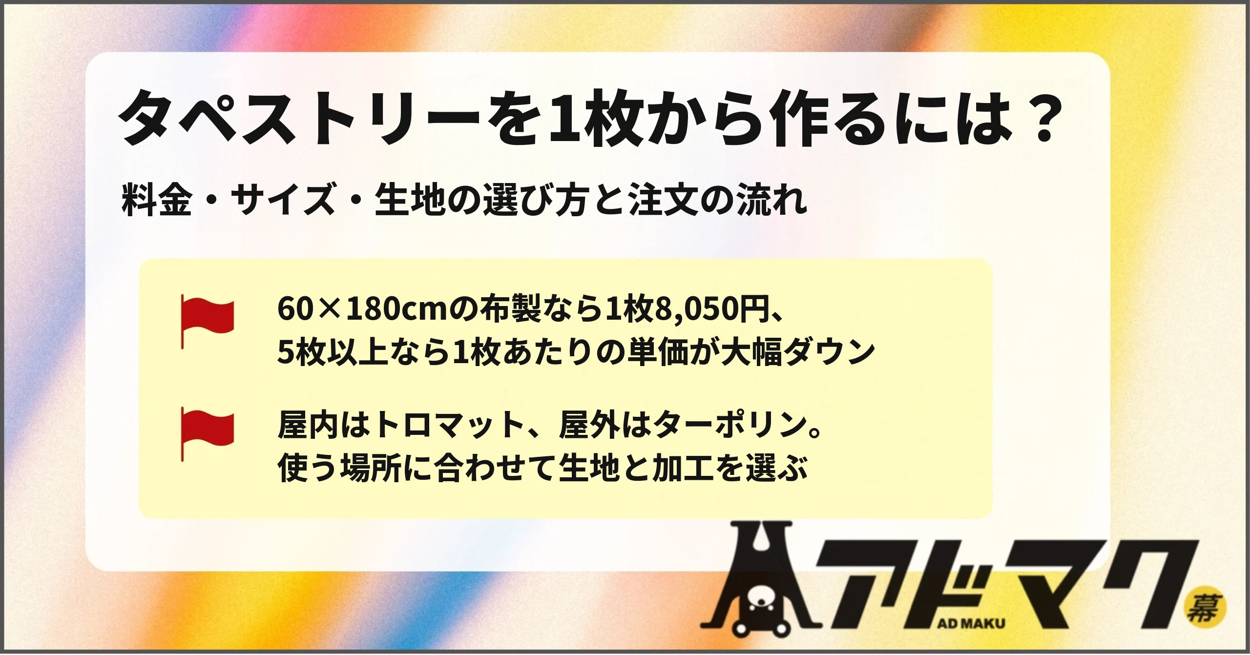 タペストリー 1枚から 作成