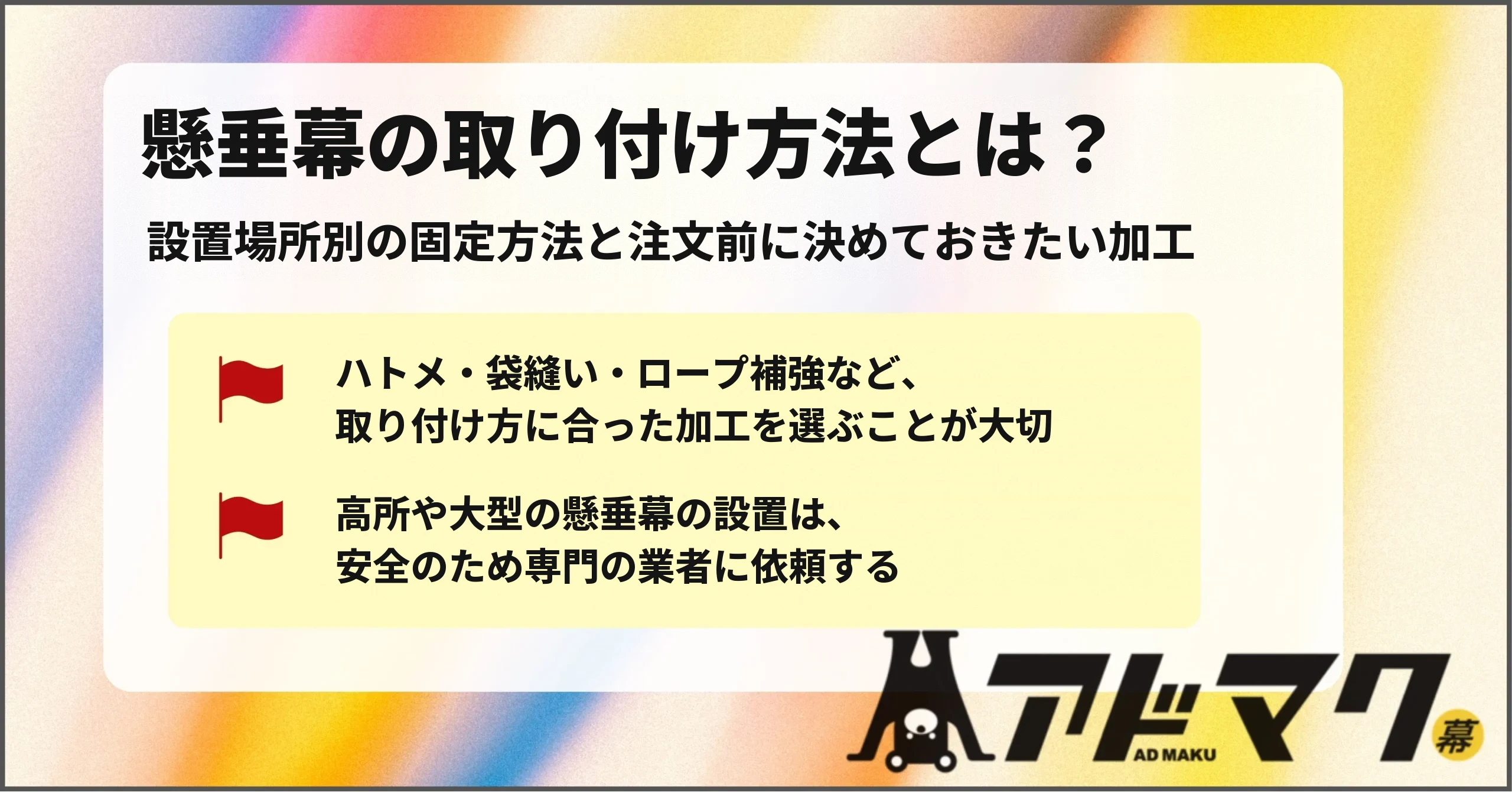 懸垂幕 取り付け方法