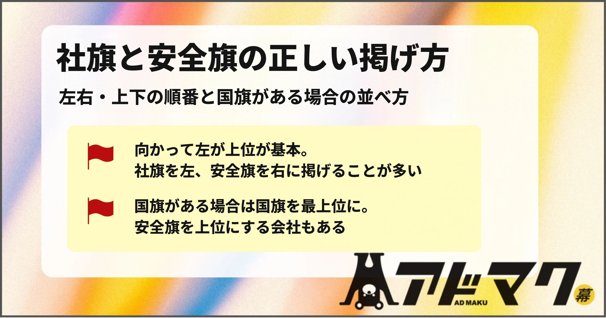 社旗 安全旗 掲げ方 順番
