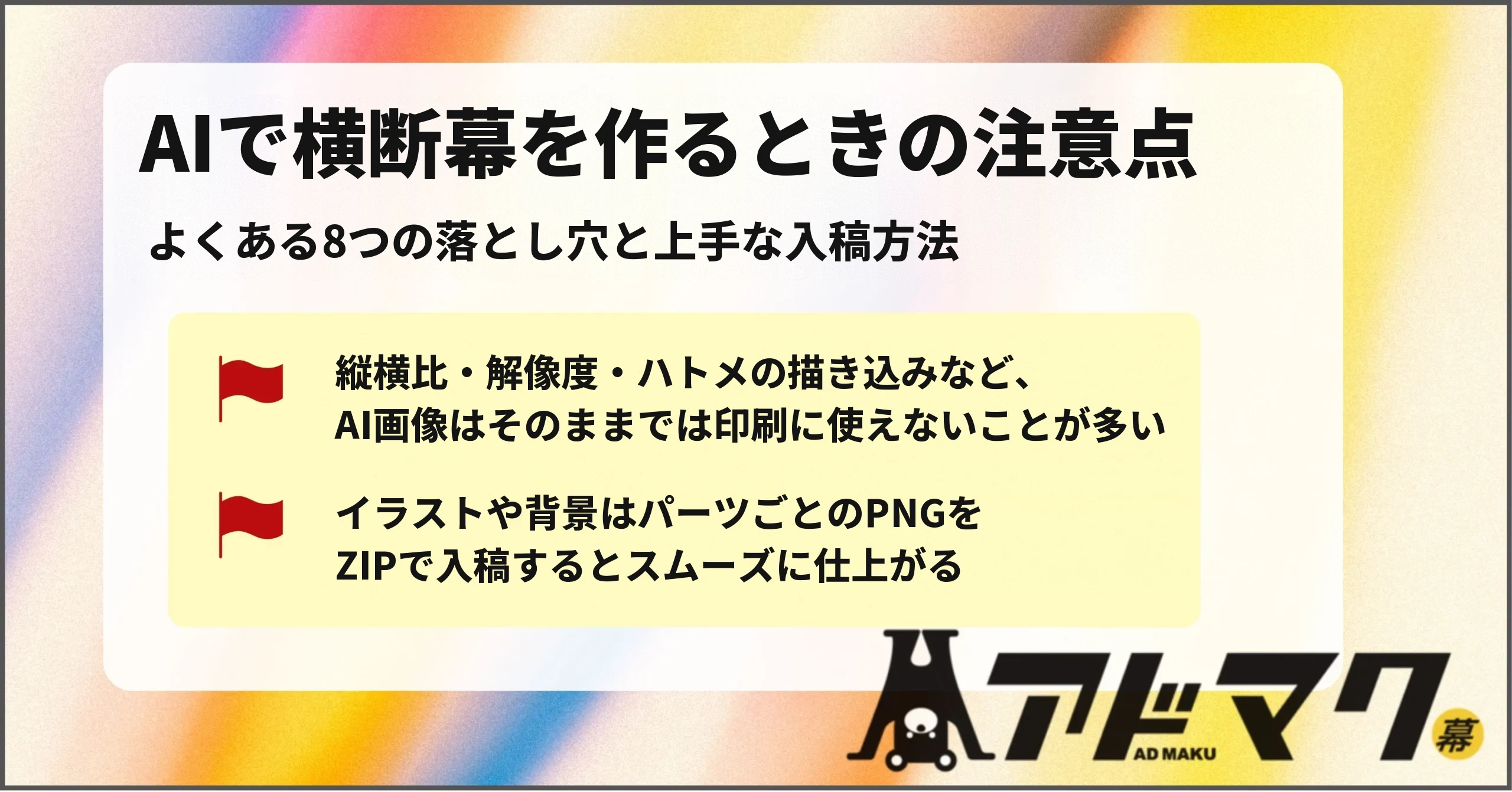 ChatGPT AI 横断幕 デザイン 注意点