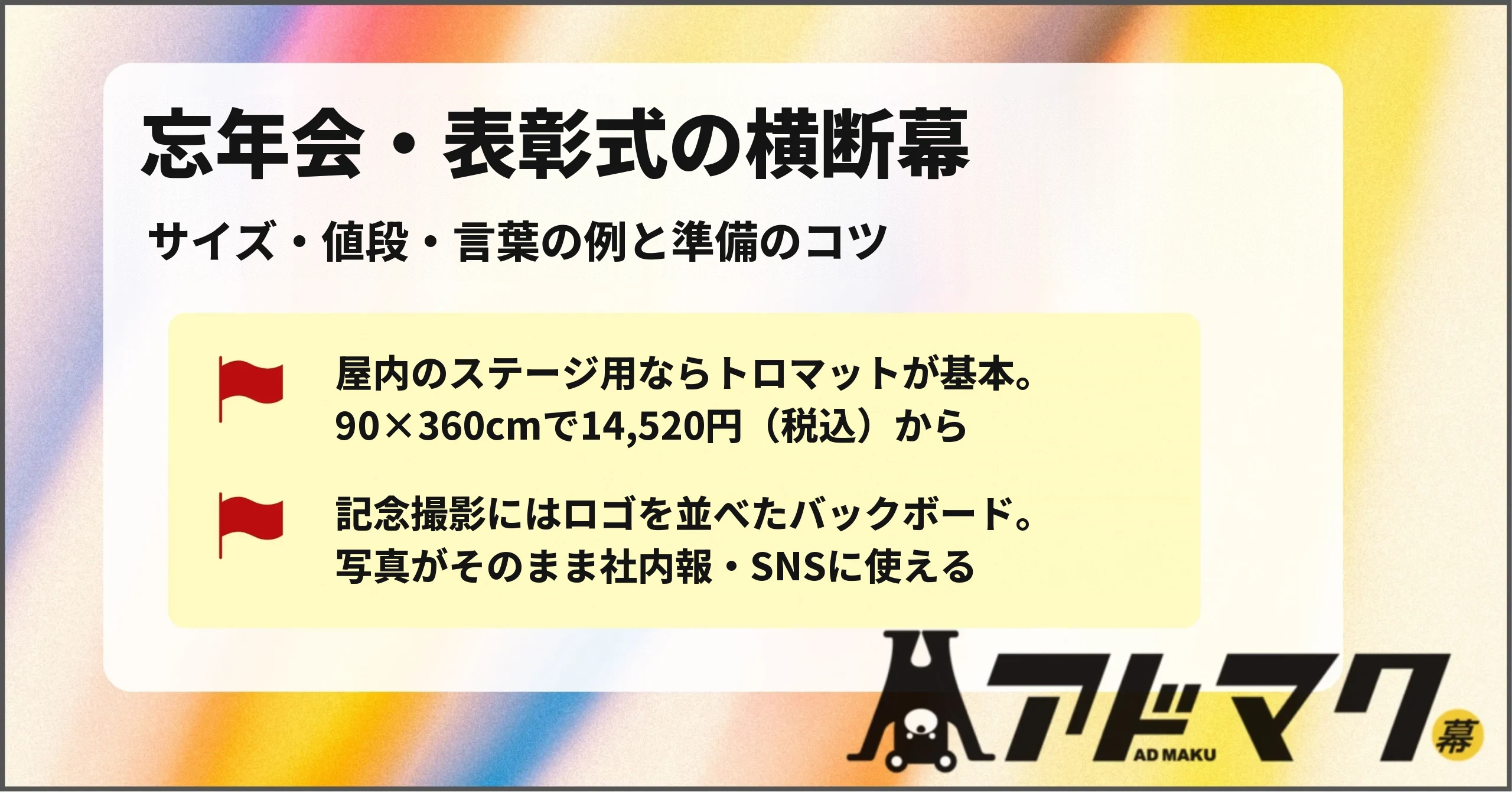 忘年会 表彰式 横断幕 バックボード
