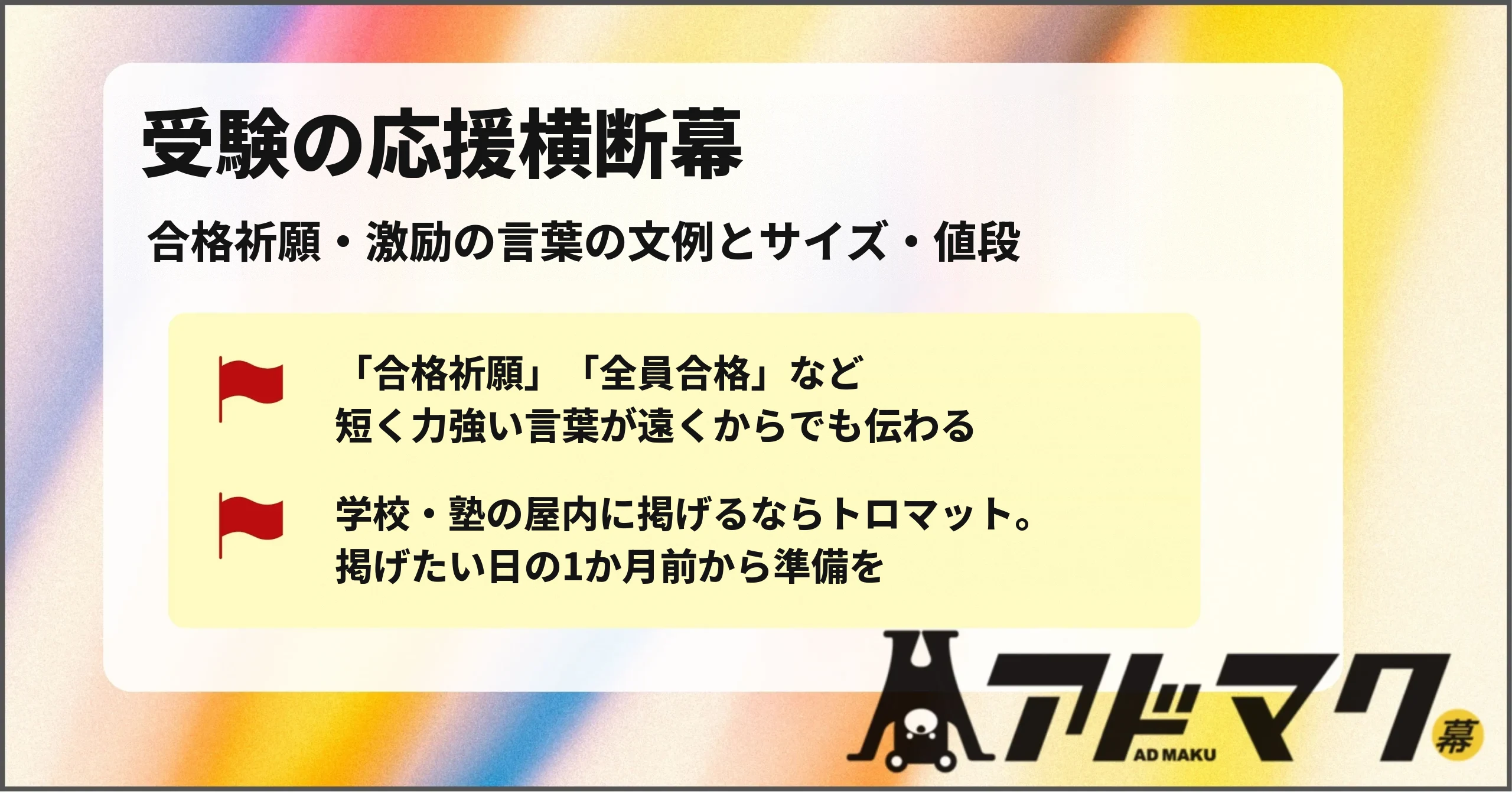 受験 入試 応援 横断幕 合格祈願