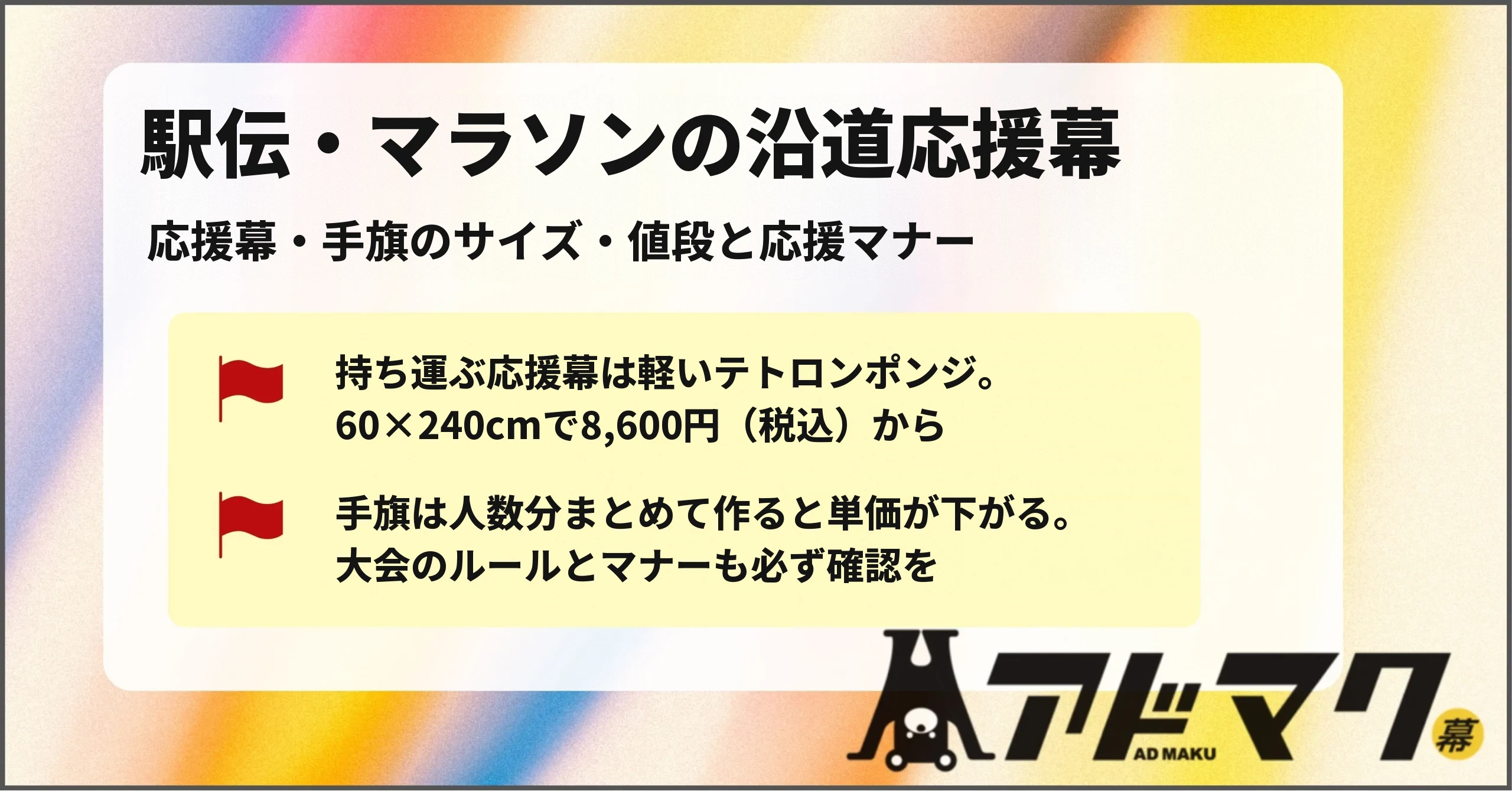 駅伝 マラソン 沿道 応援幕 手旗