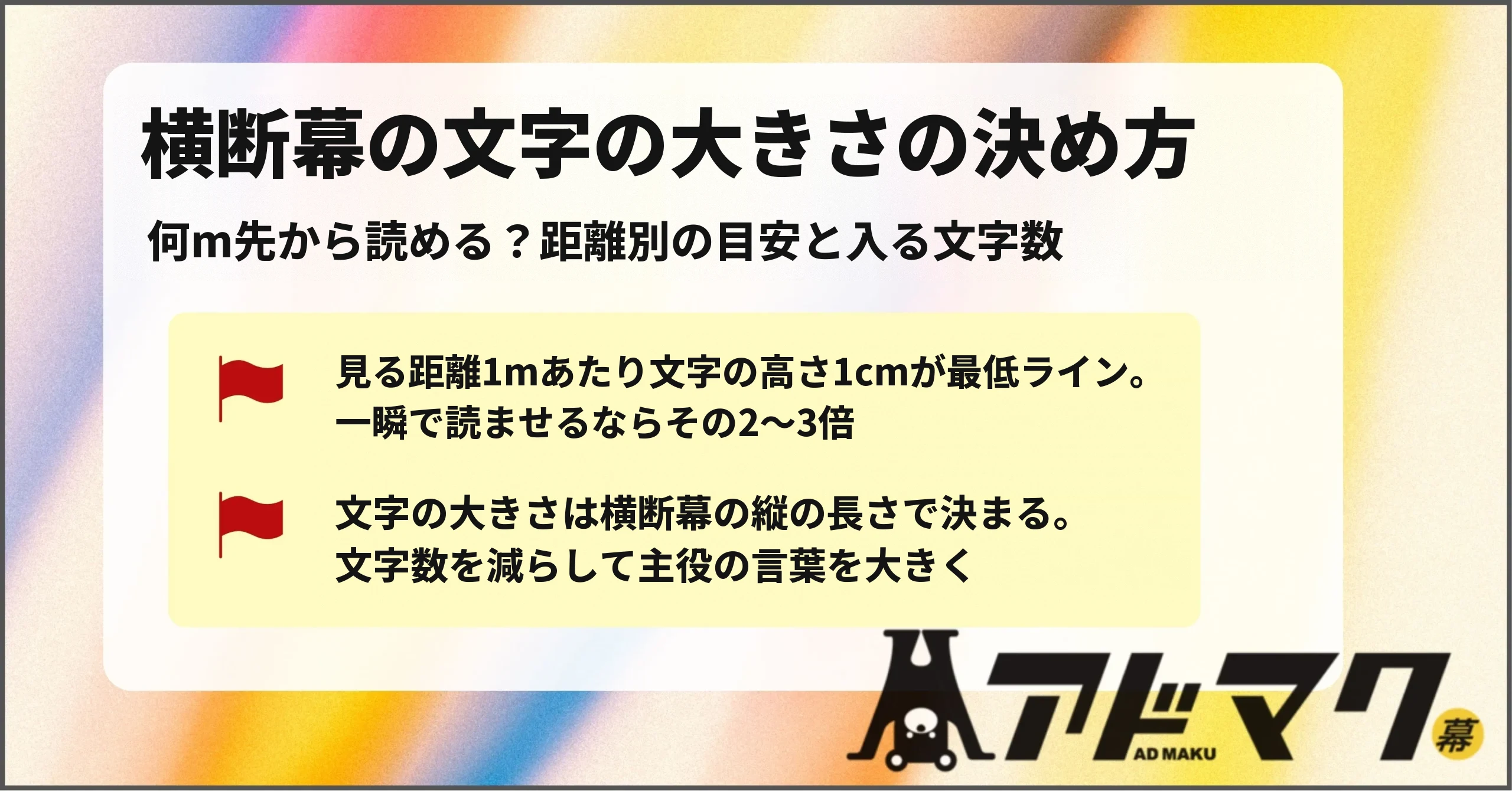 横断幕 文字の大きさ 文字サイズ 距離