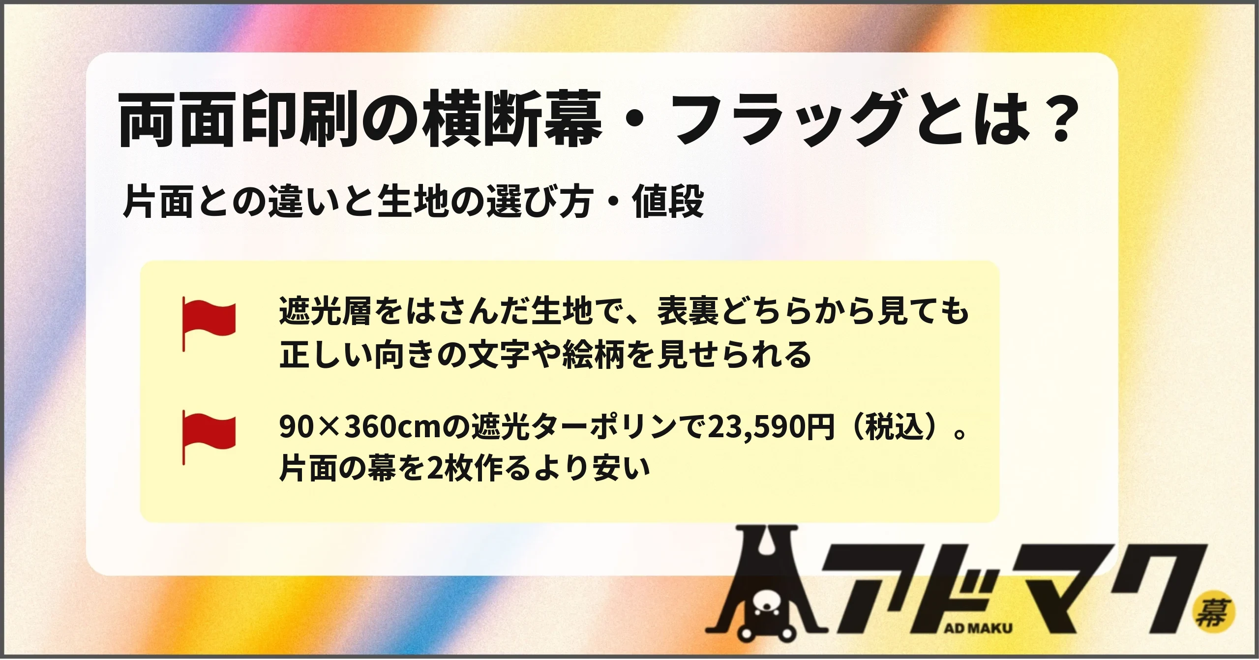 両面印刷 横断幕 フラッグ 遮光ターポリン