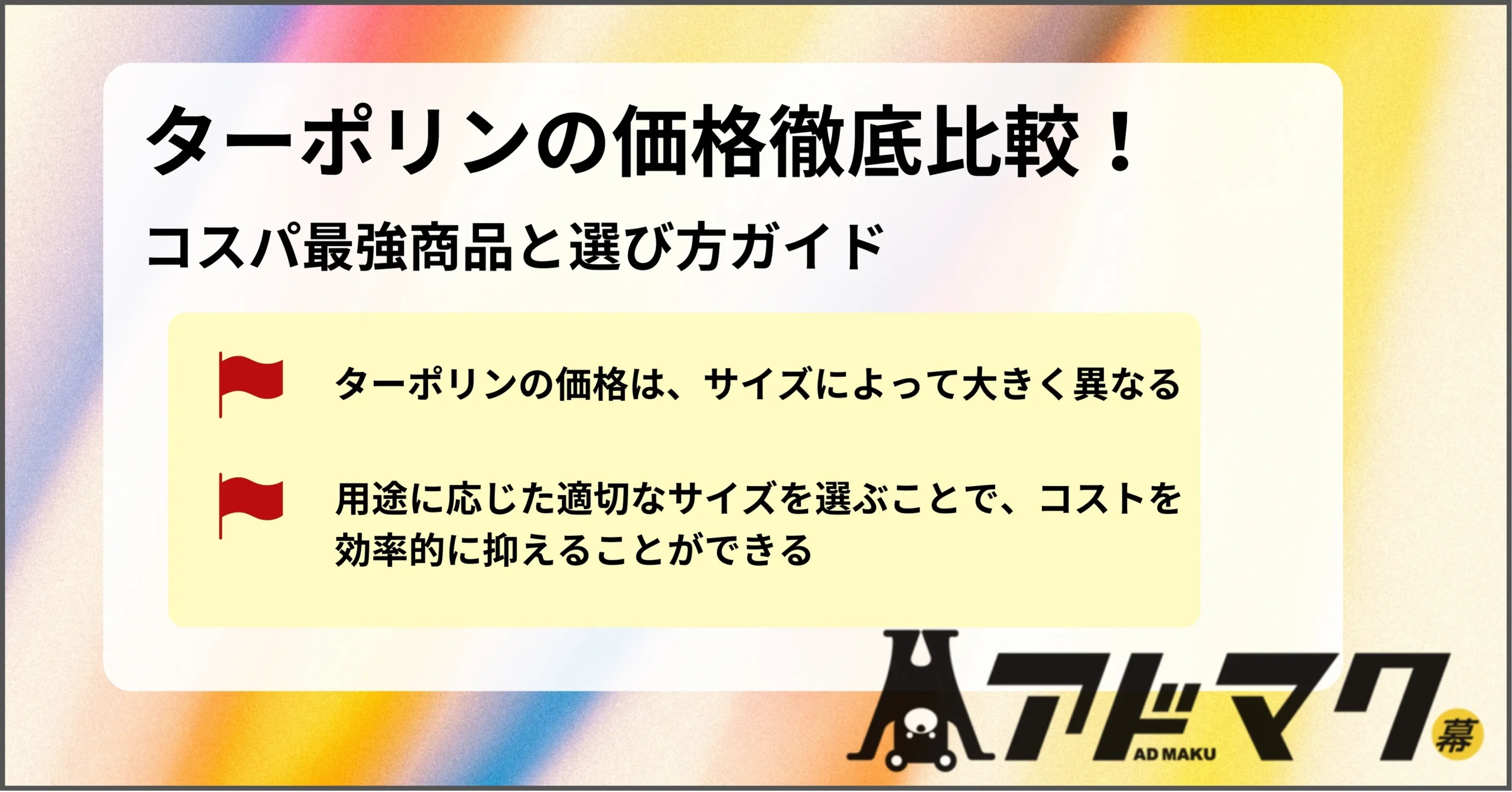 ターポリン 価格