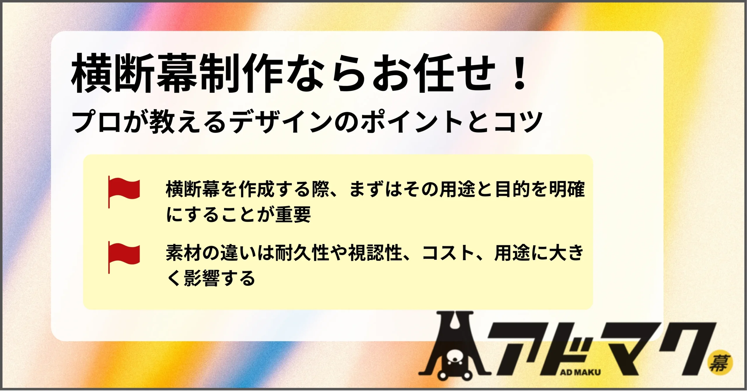 横断幕 制作