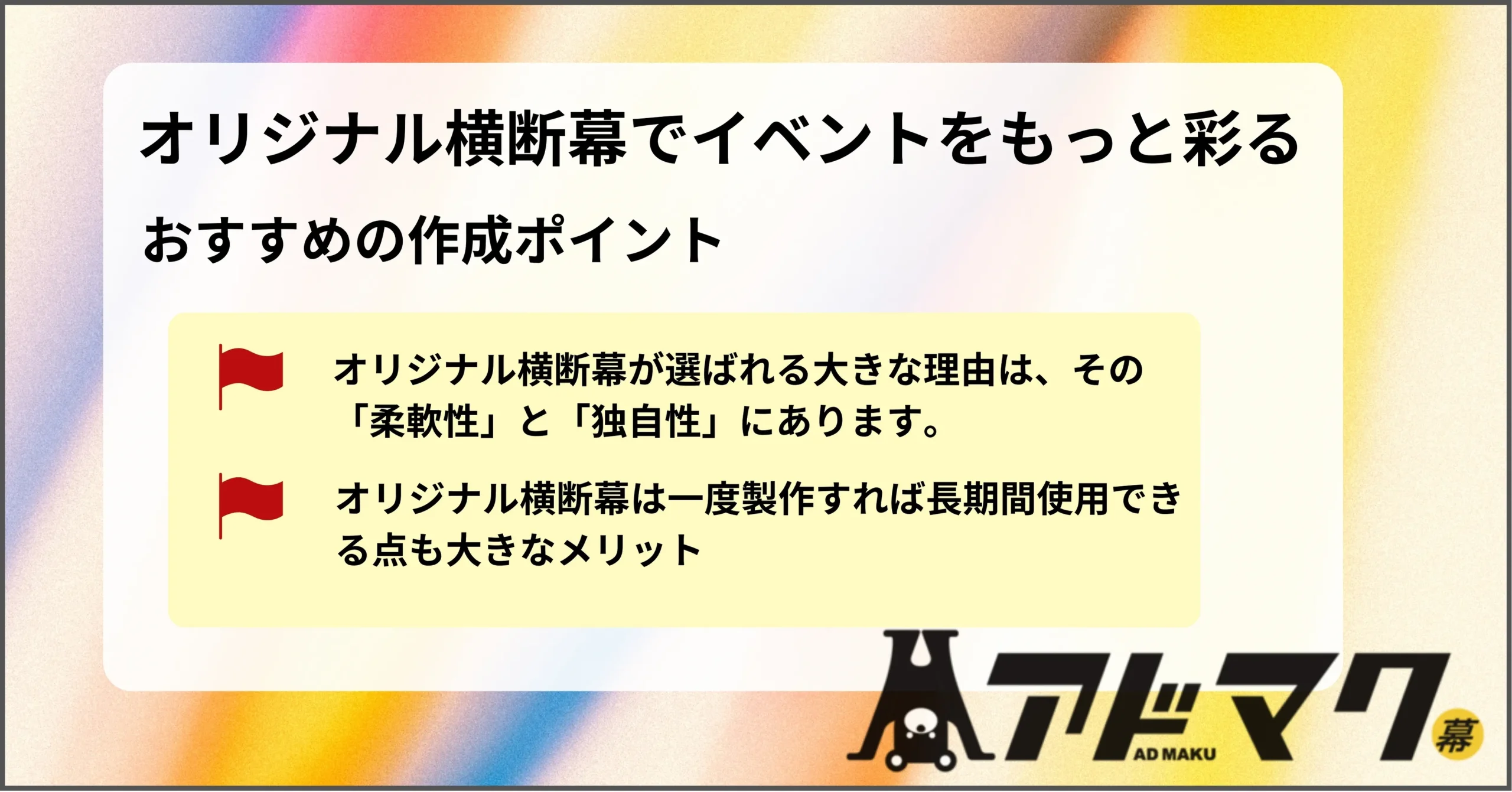 オリジナル 横断幕