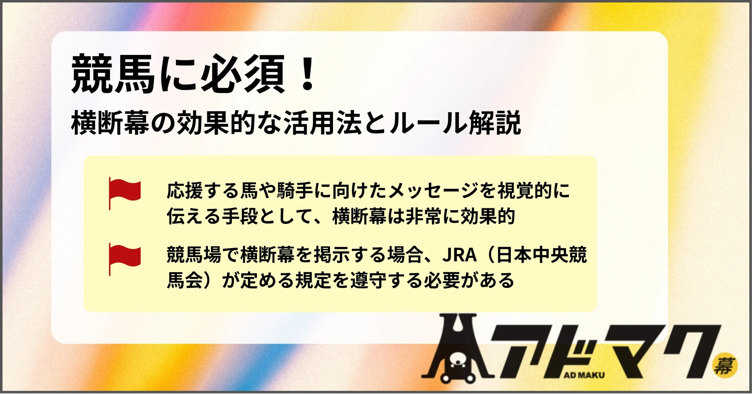 競馬 横断幕