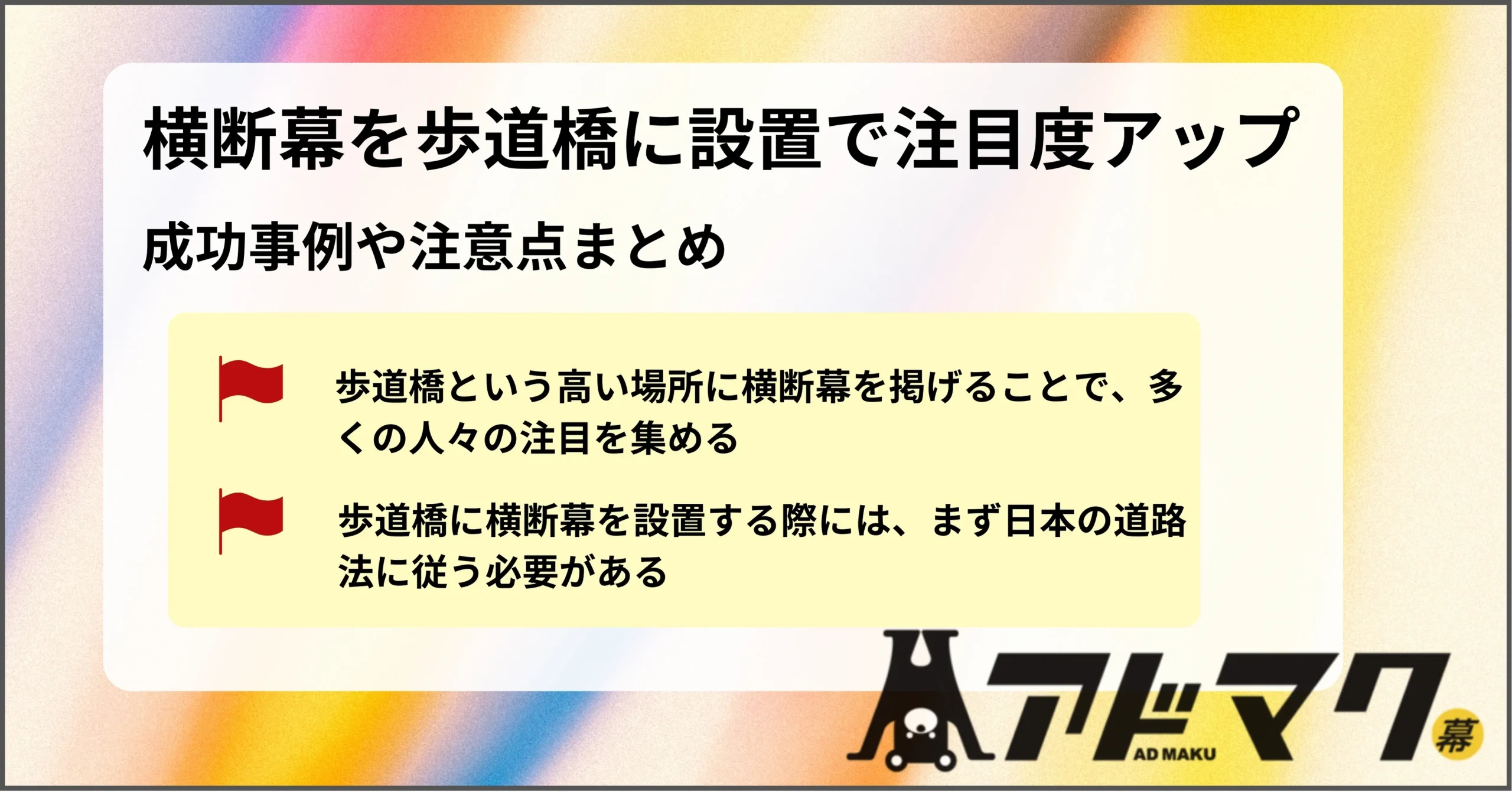横断幕 歩道橋
