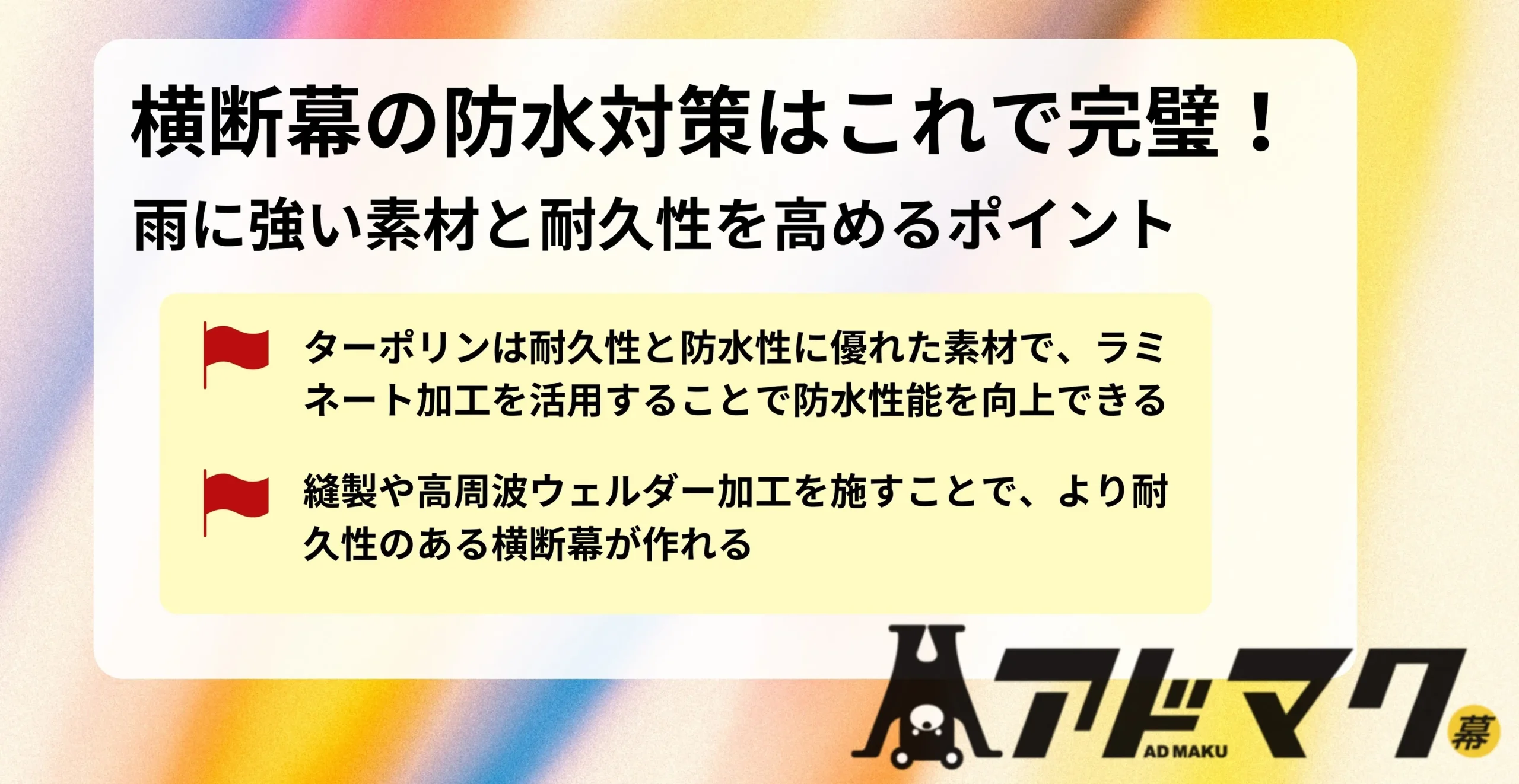 横断幕 防水