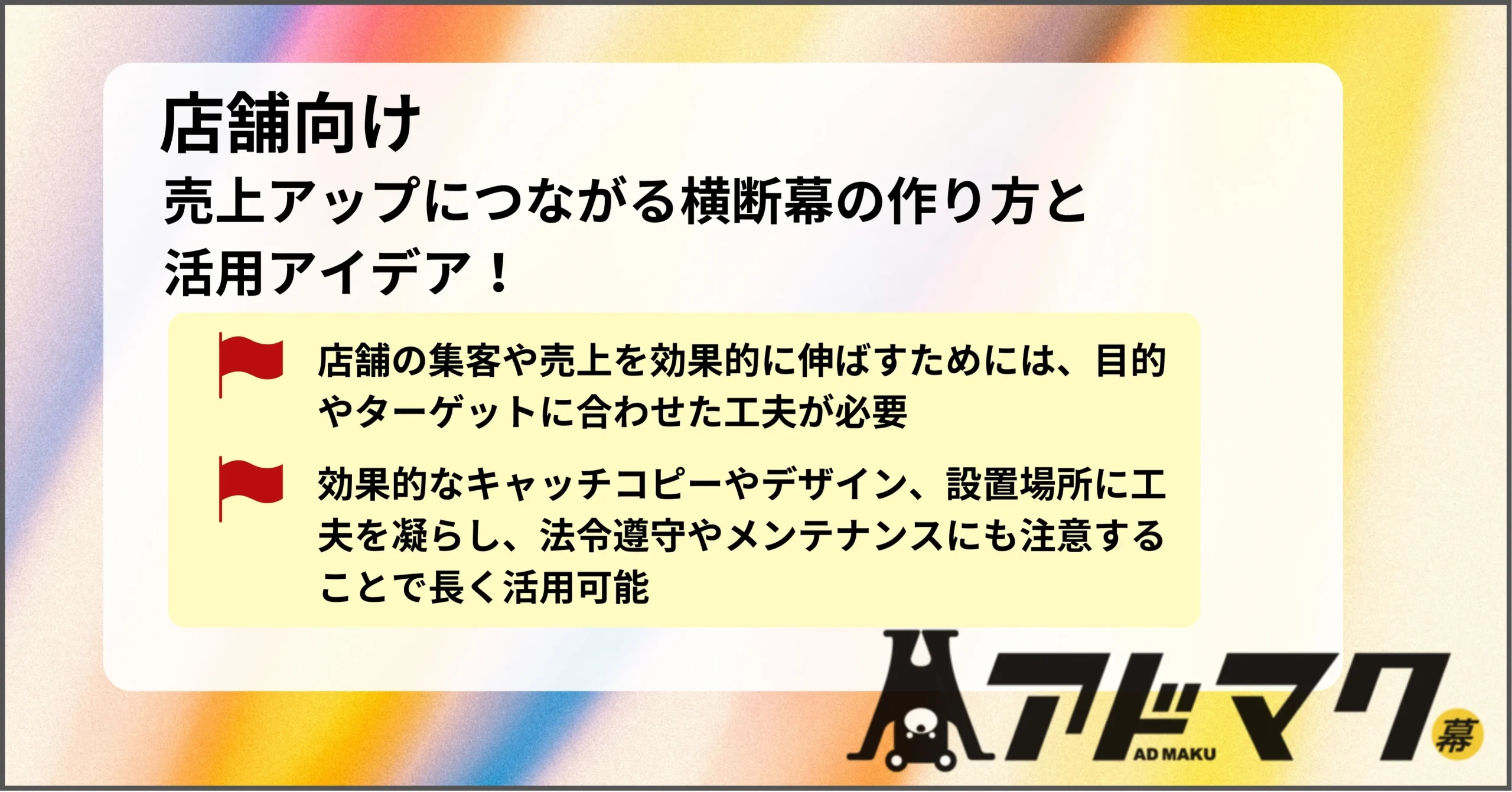 横断幕 店舗