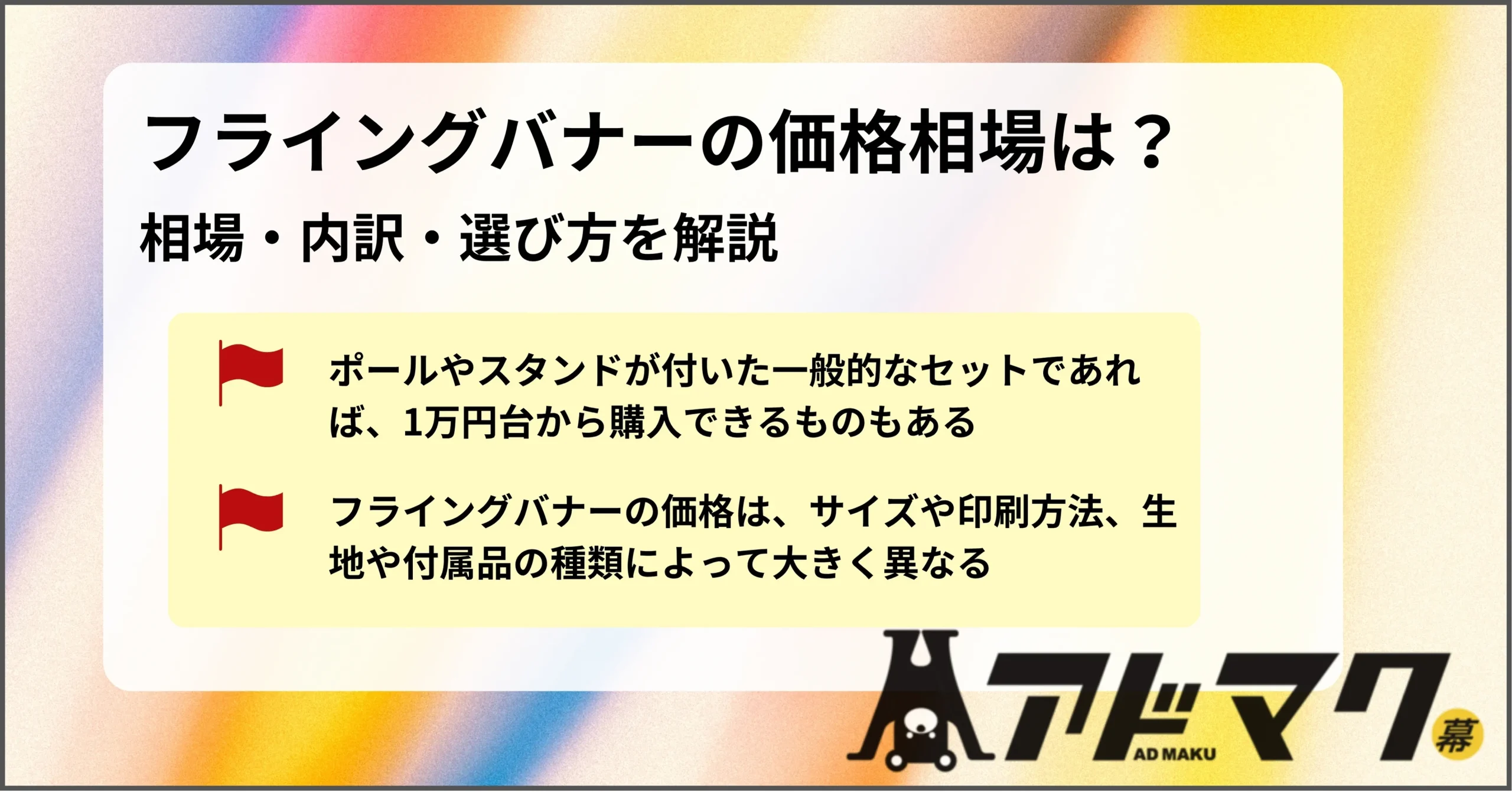 フライングバナー 価格