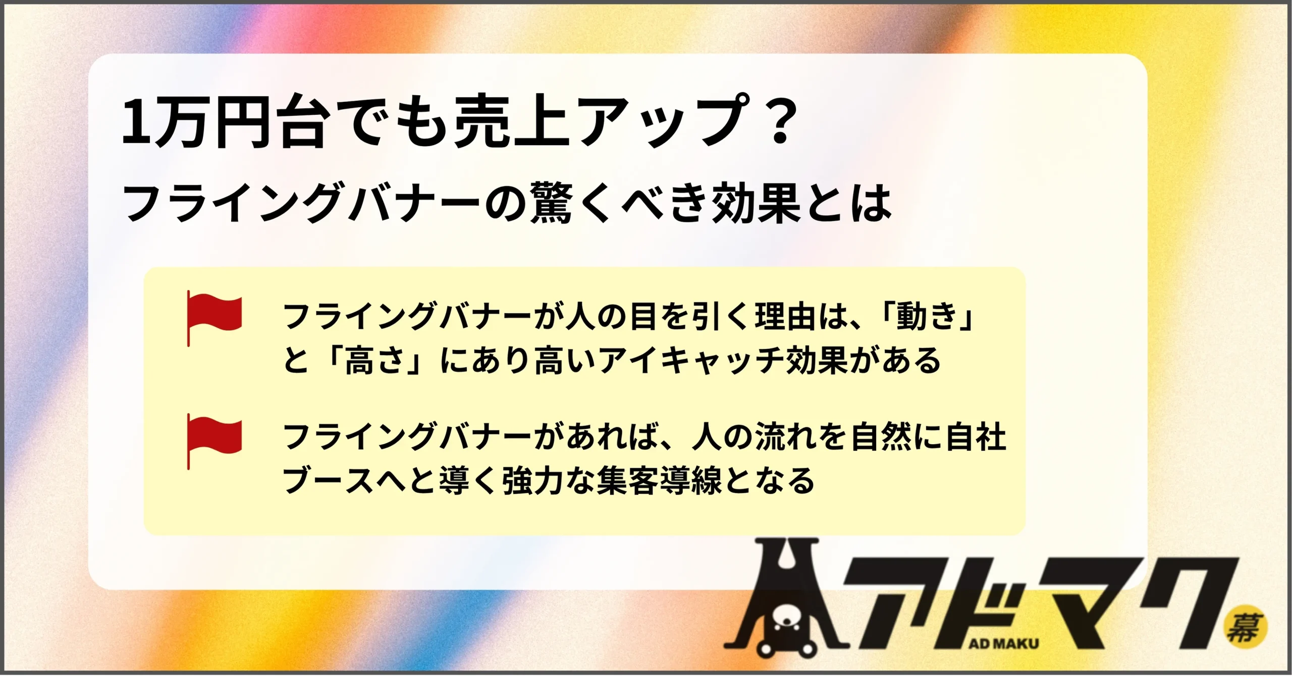 フライングバナー 効果