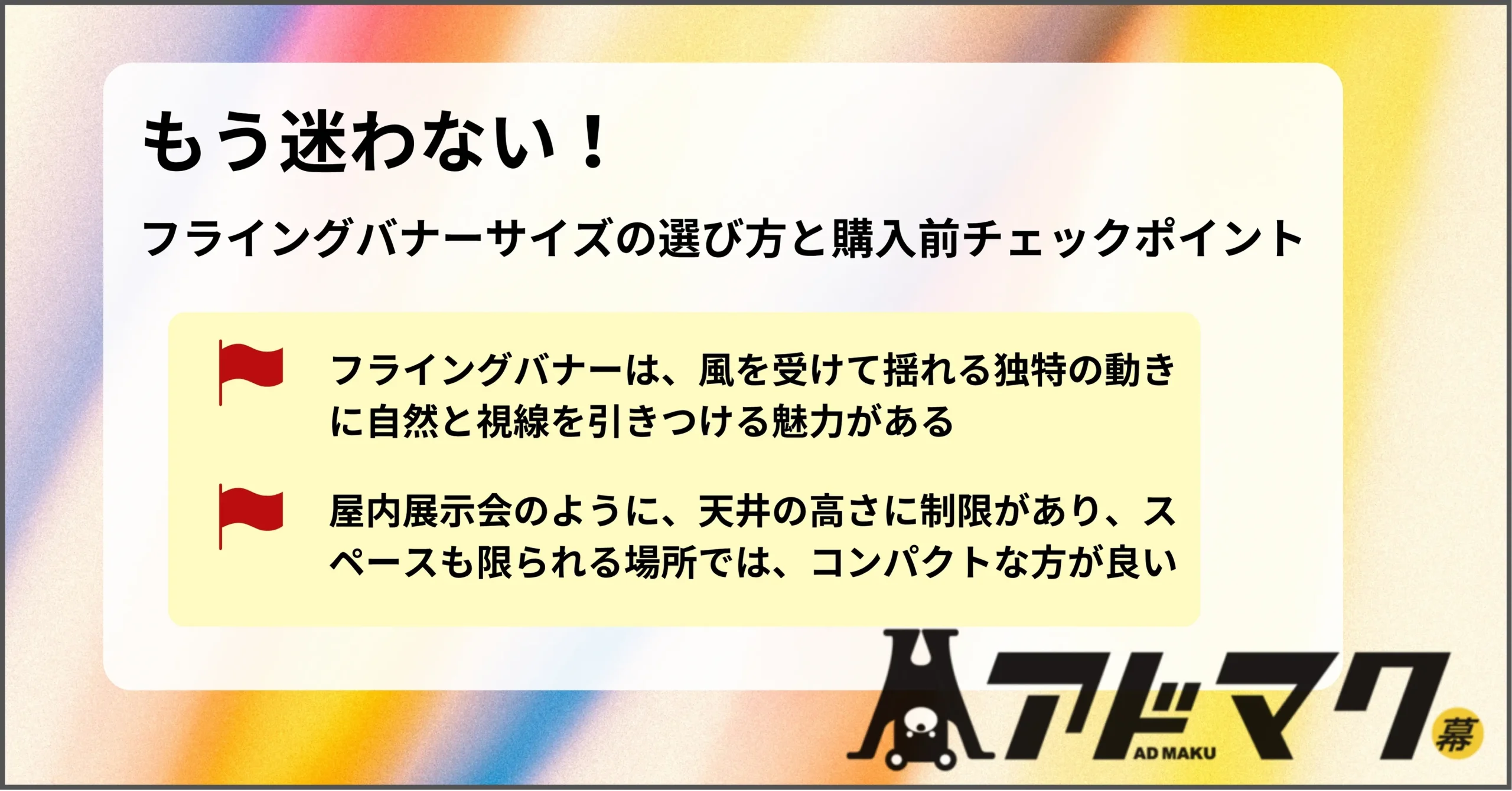 フライングバナー サイズ