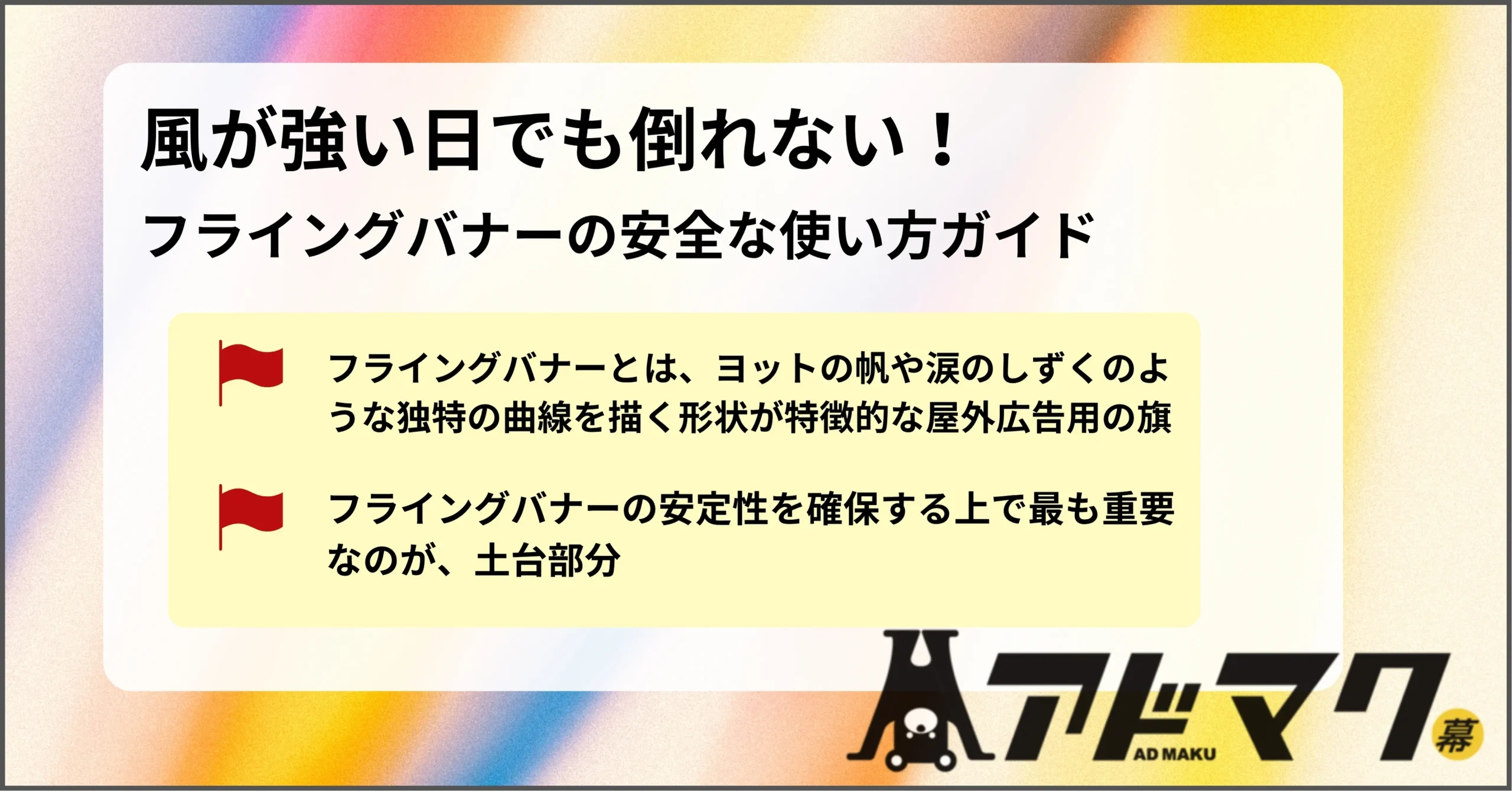 フライングバナー 風が強い