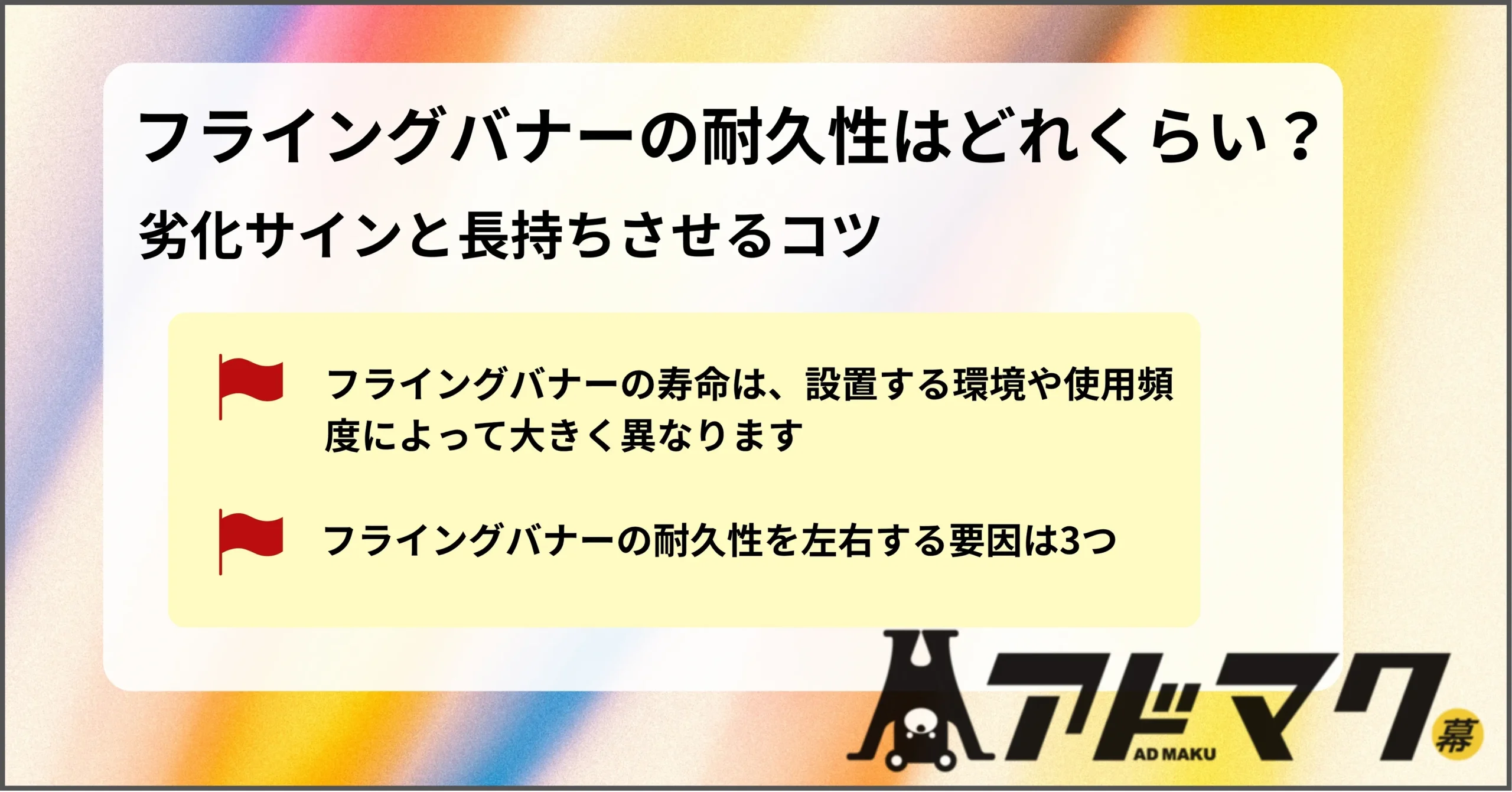フライングバナー 耐久性