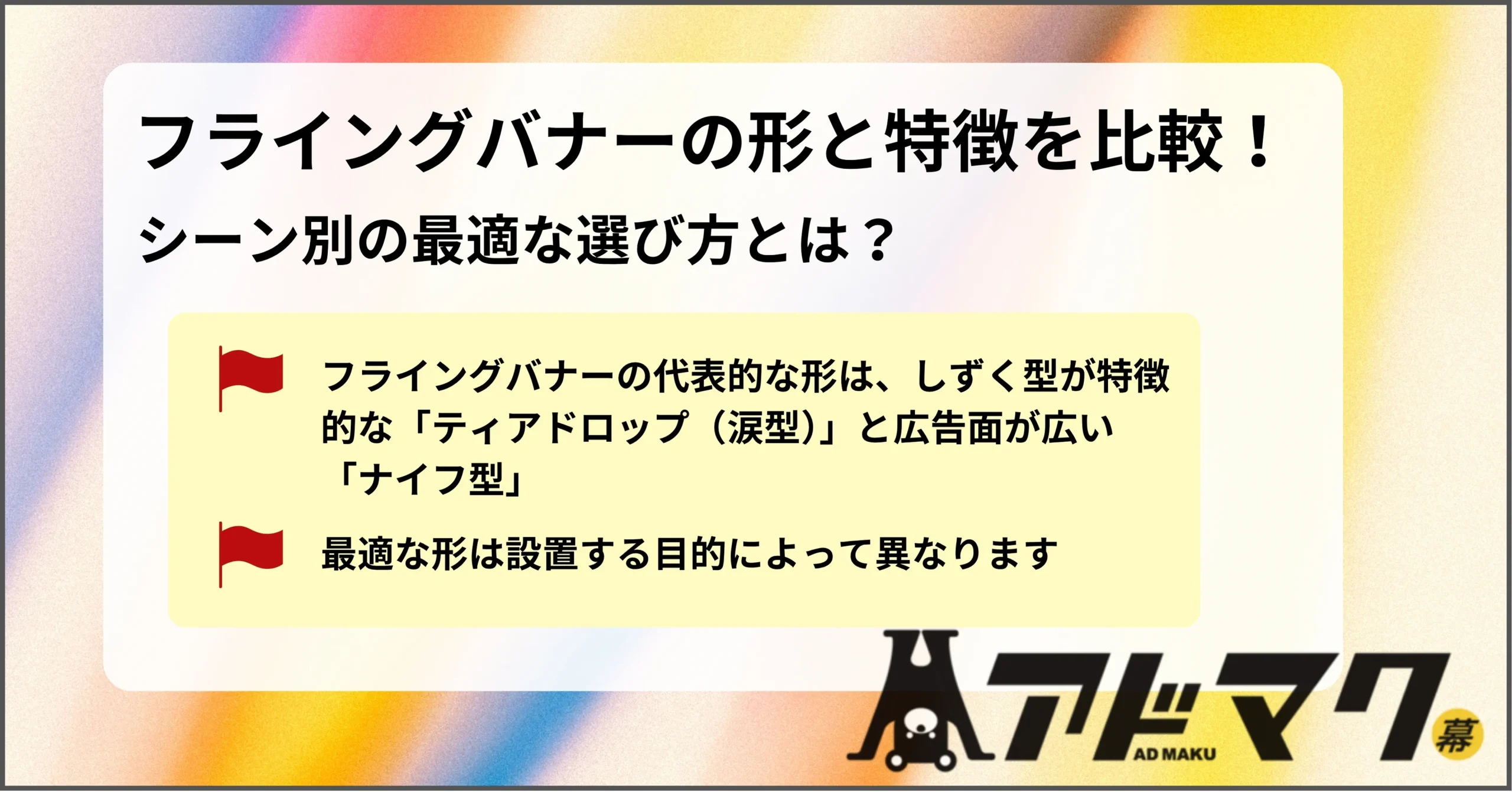 フライングバナー 形