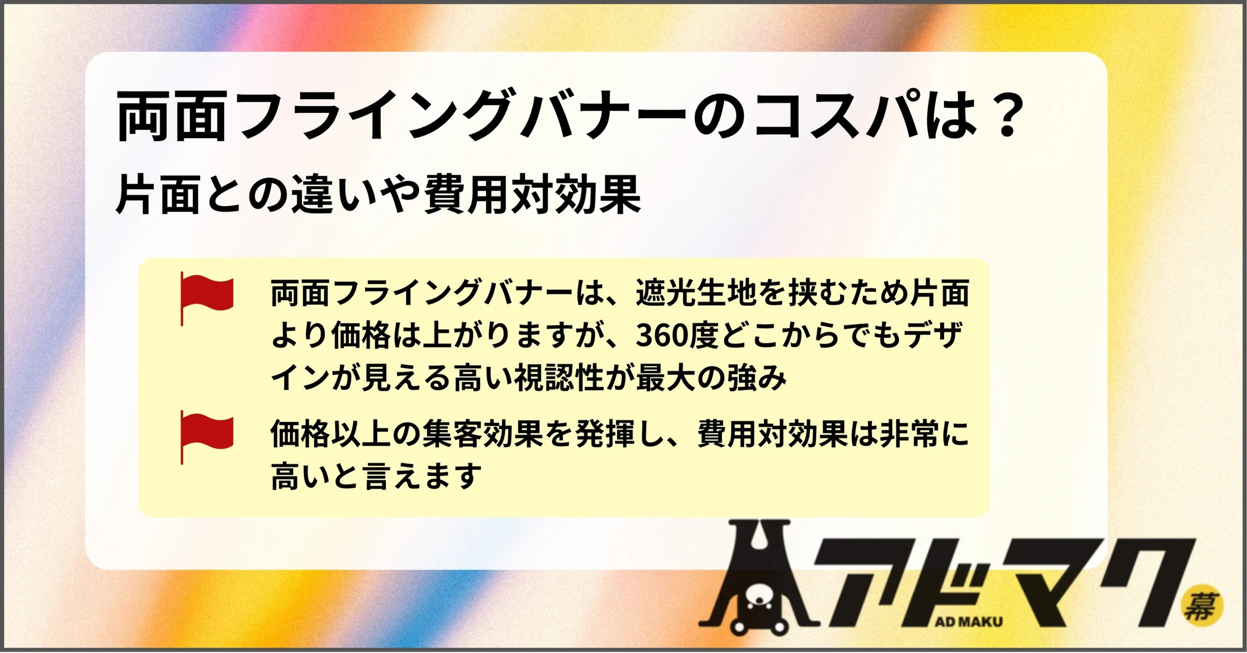 フライングバナー 両面
