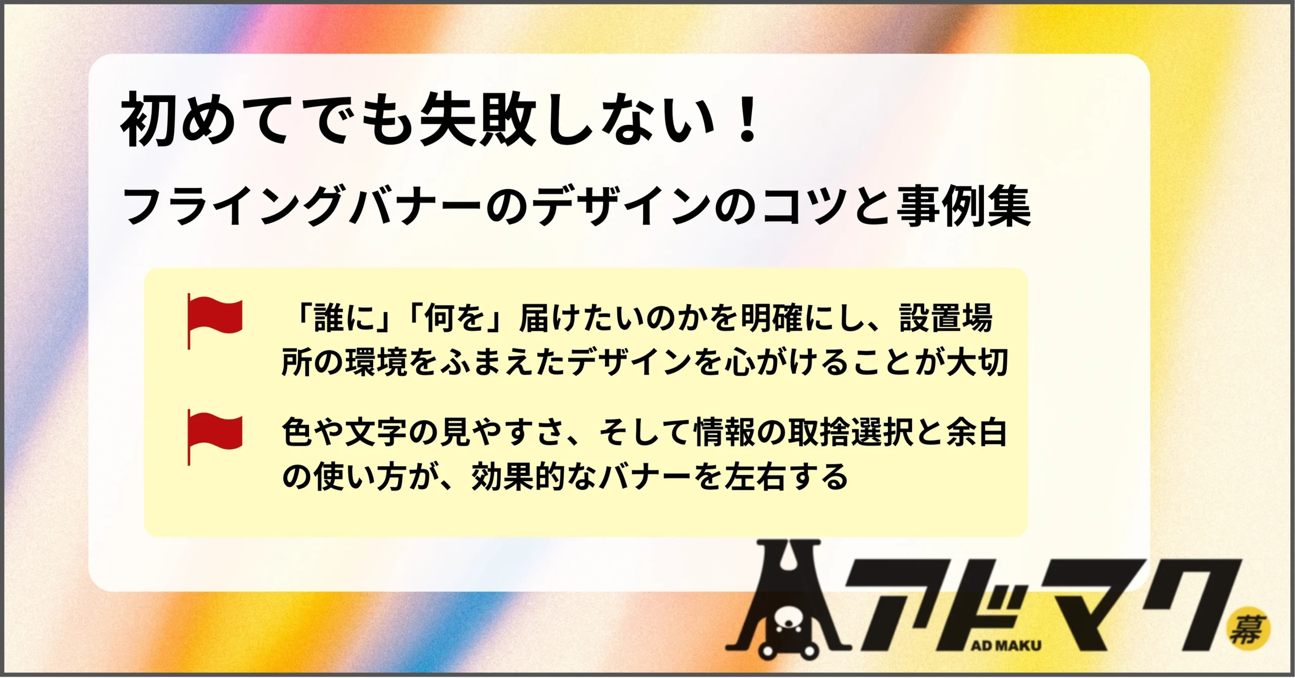 フライングバナー デザイン