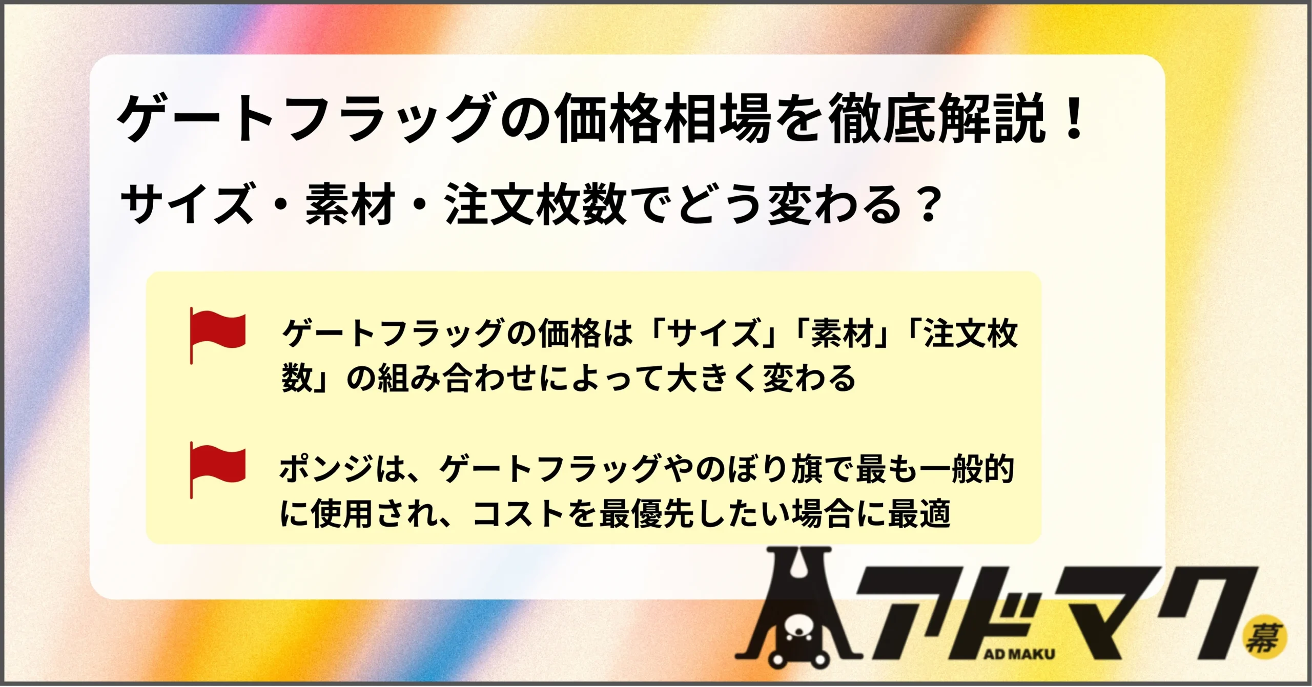 ゲートフラッグ 価格 相場