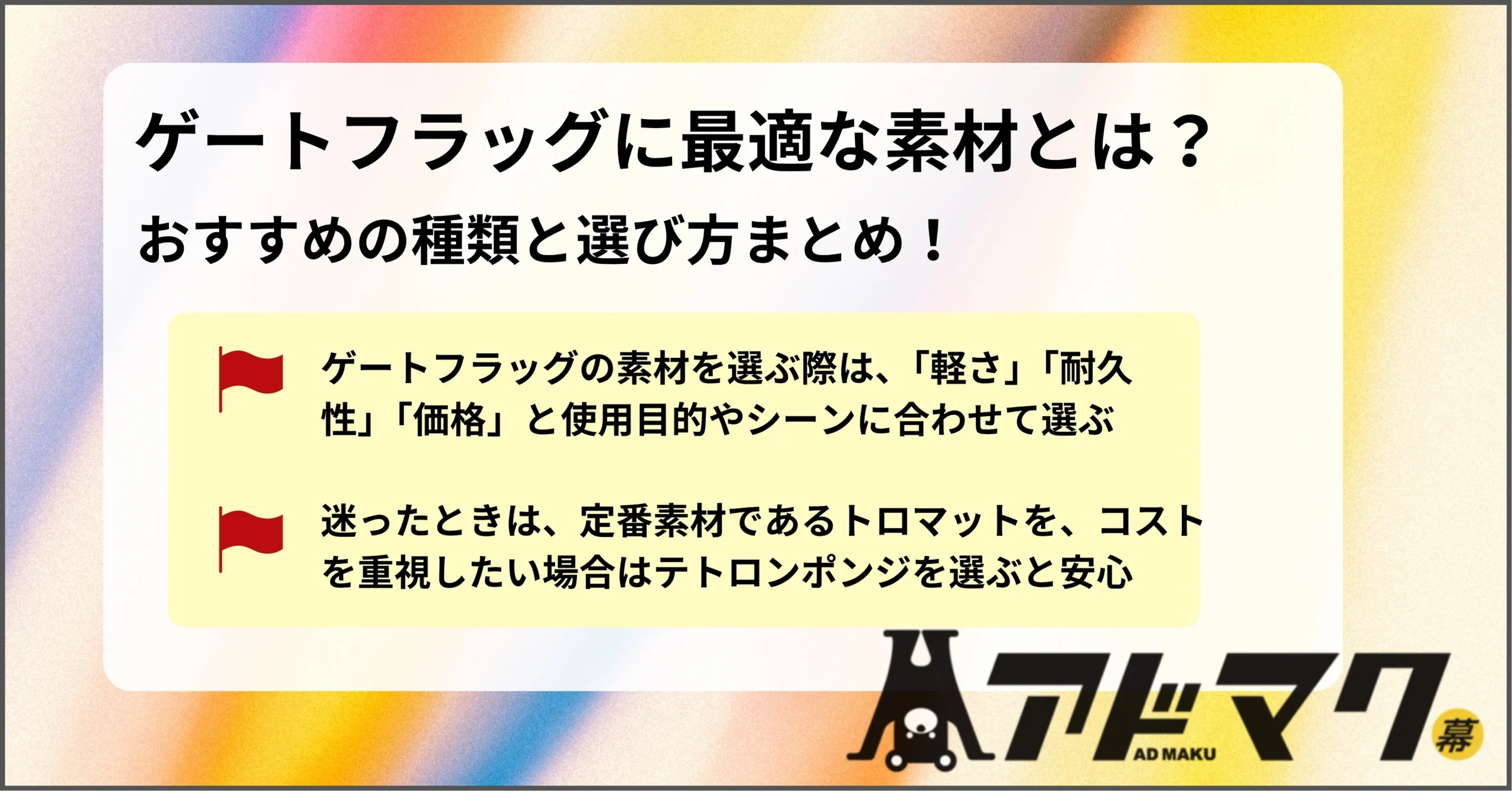 ゲートフラッグ 素材 おすすめ