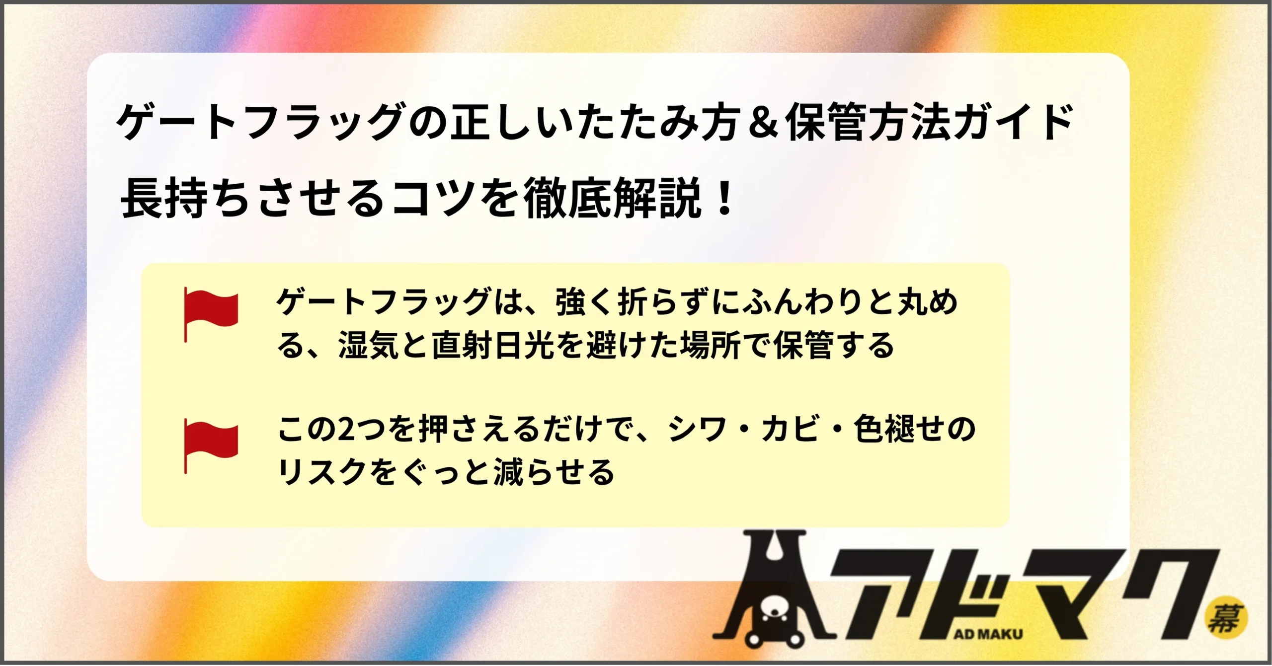 ゲートフラッグ 保管方法 たたみ方
