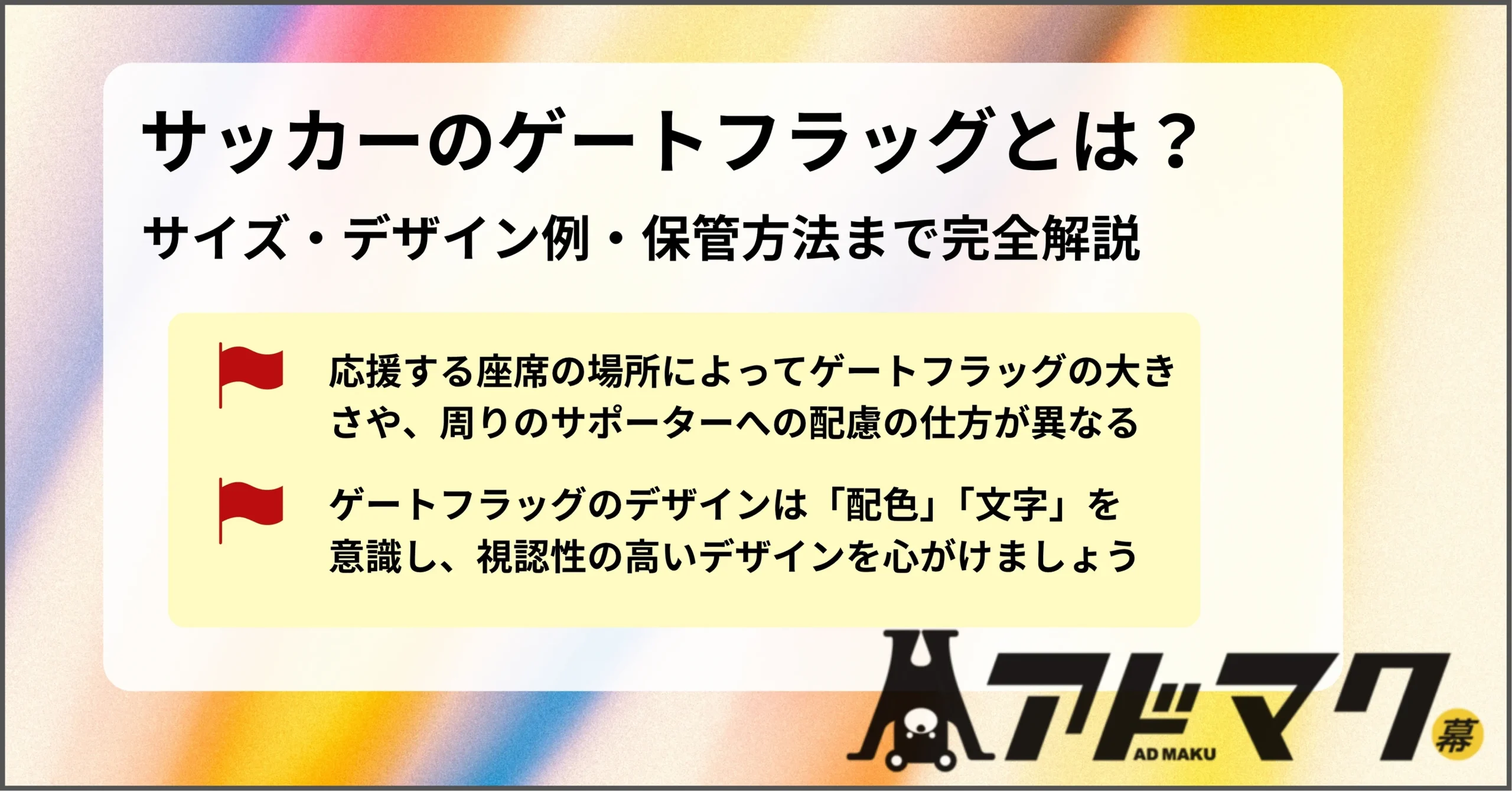 サッカー ゲートフラッグ